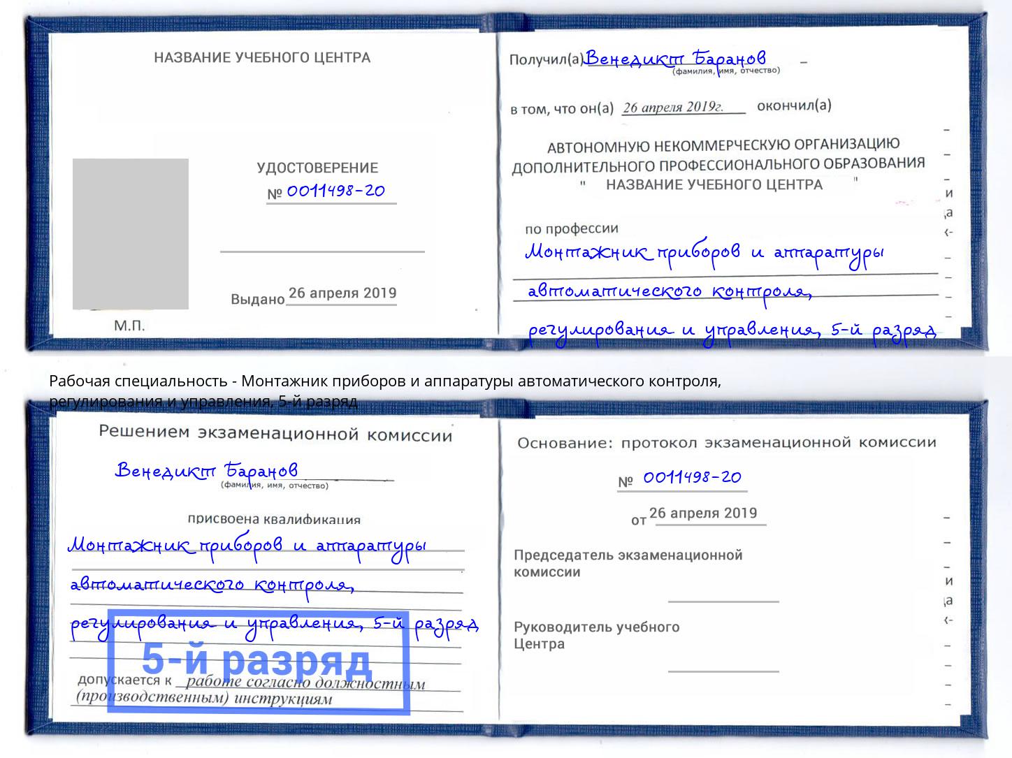 корочка 5-й разряд Монтажник приборов и аппаратуры автоматического контроля, регулирования и управления Бор