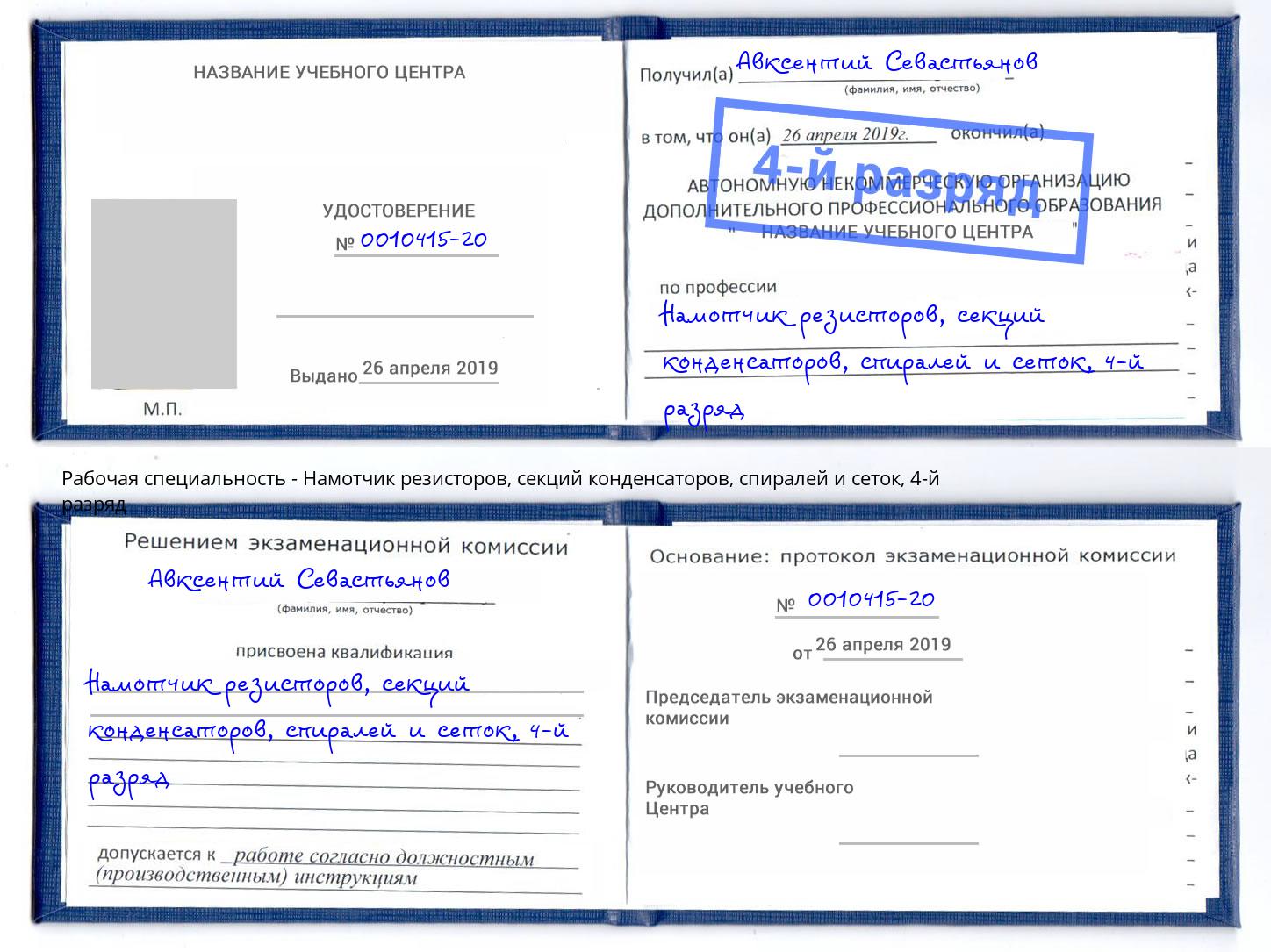 корочка 4-й разряд Намотчик резисторов, секций конденсаторов, спиралей и сеток Бор