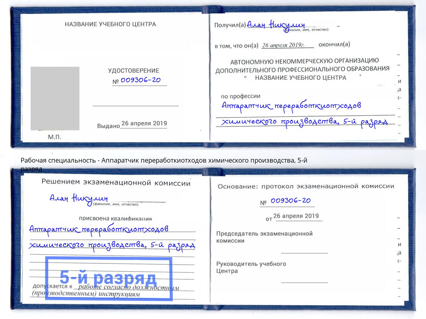 корочка 5-й разряд Аппаратчик переработкиотходов химического производства Бор