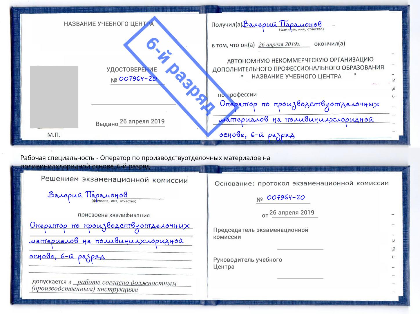 корочка 6-й разряд Оператор по производствуотделочных материалов на поливинилхлоридной основе Бор