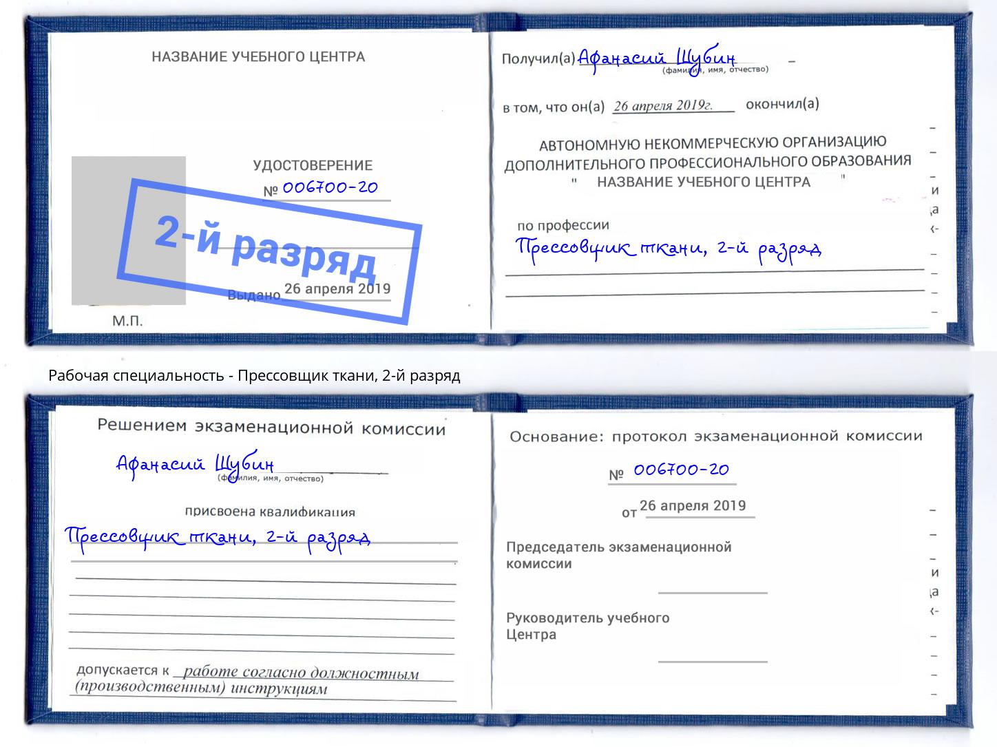корочка 2-й разряд Прессовщик ткани Бор