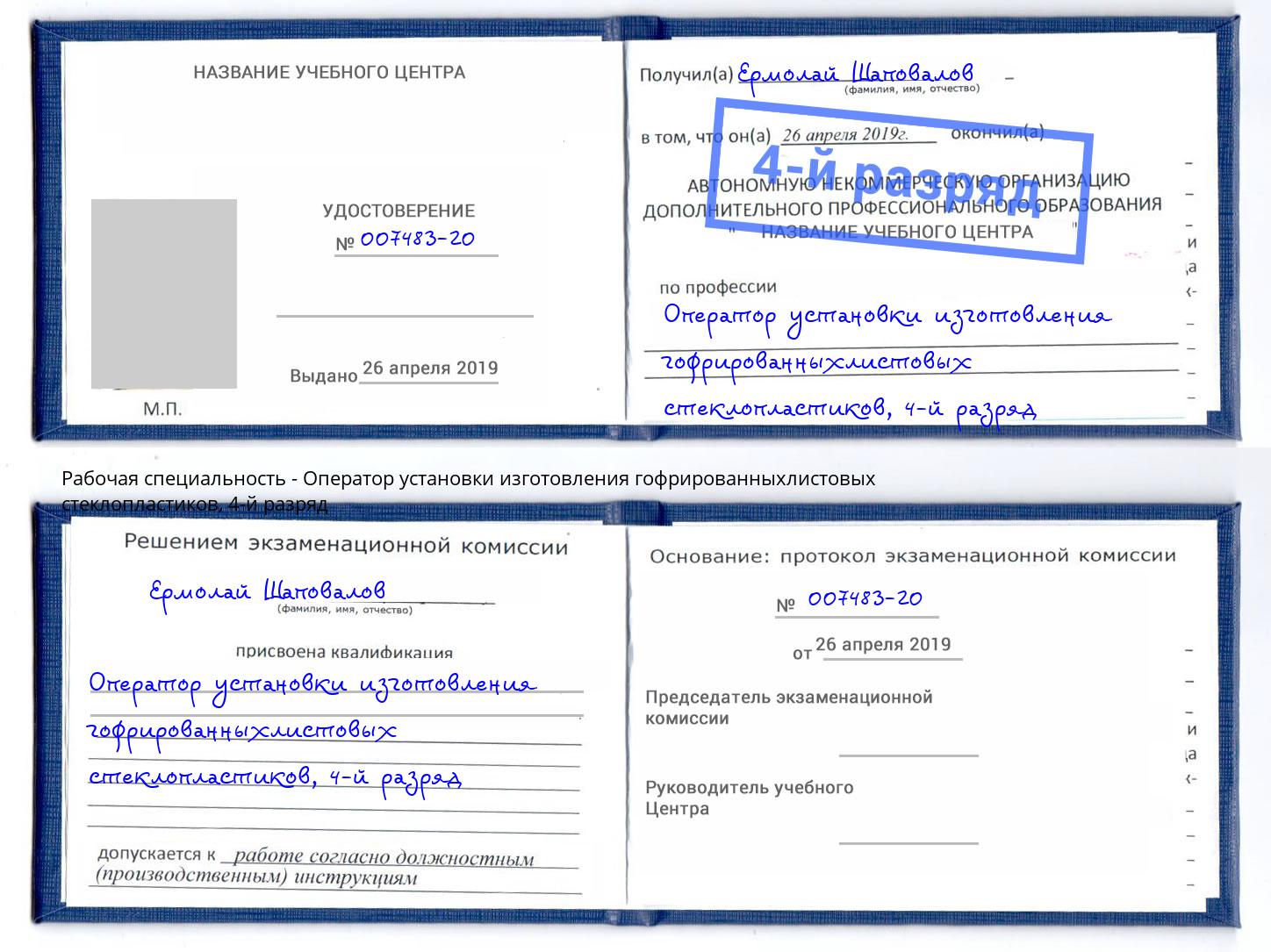 корочка 4-й разряд Оператор установки изготовления гофрированныхлистовых стеклопластиков Бор