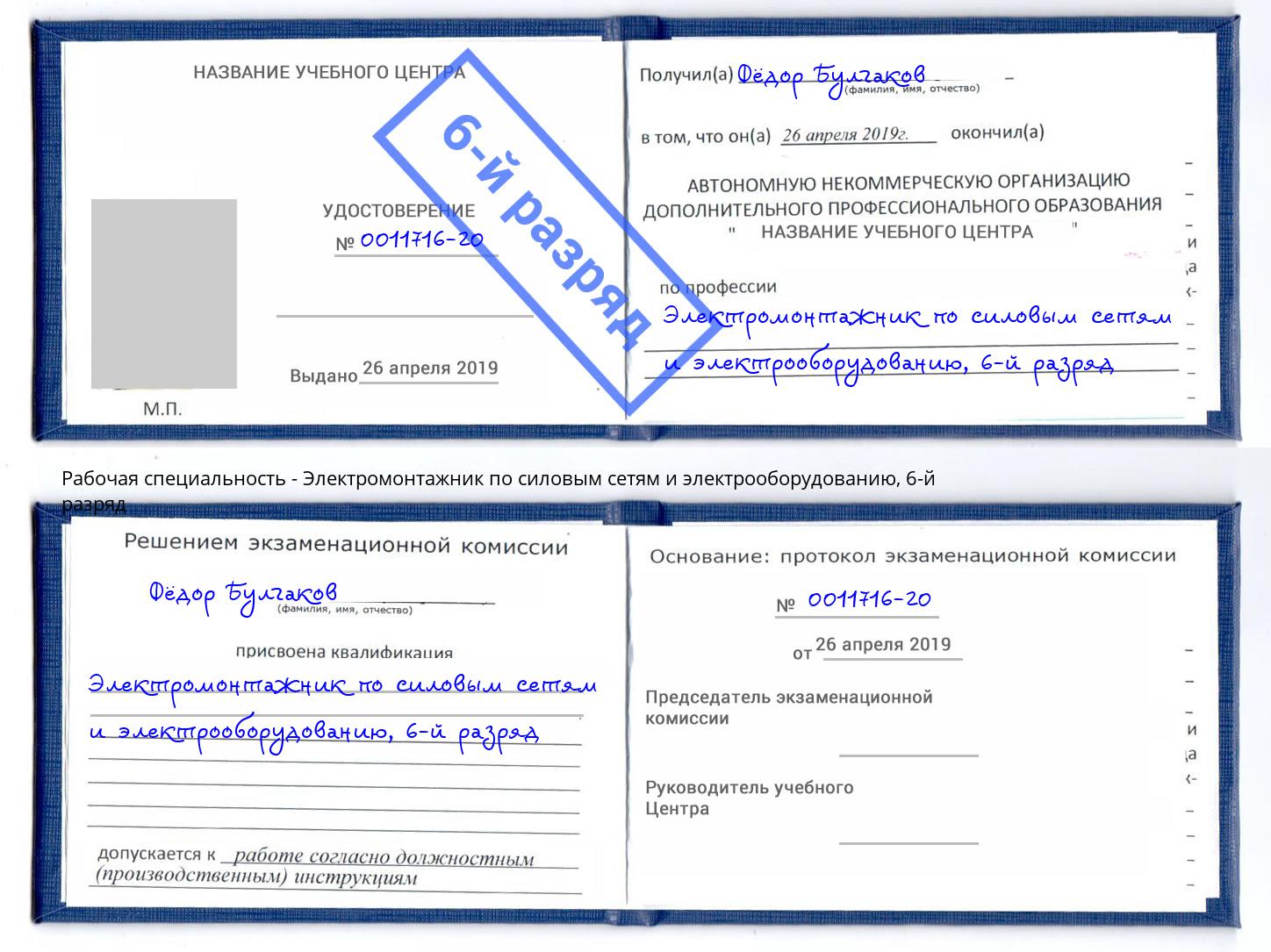 корочка 6-й разряд Электромонтажник по силовым линиям и электрооборудованию Бор