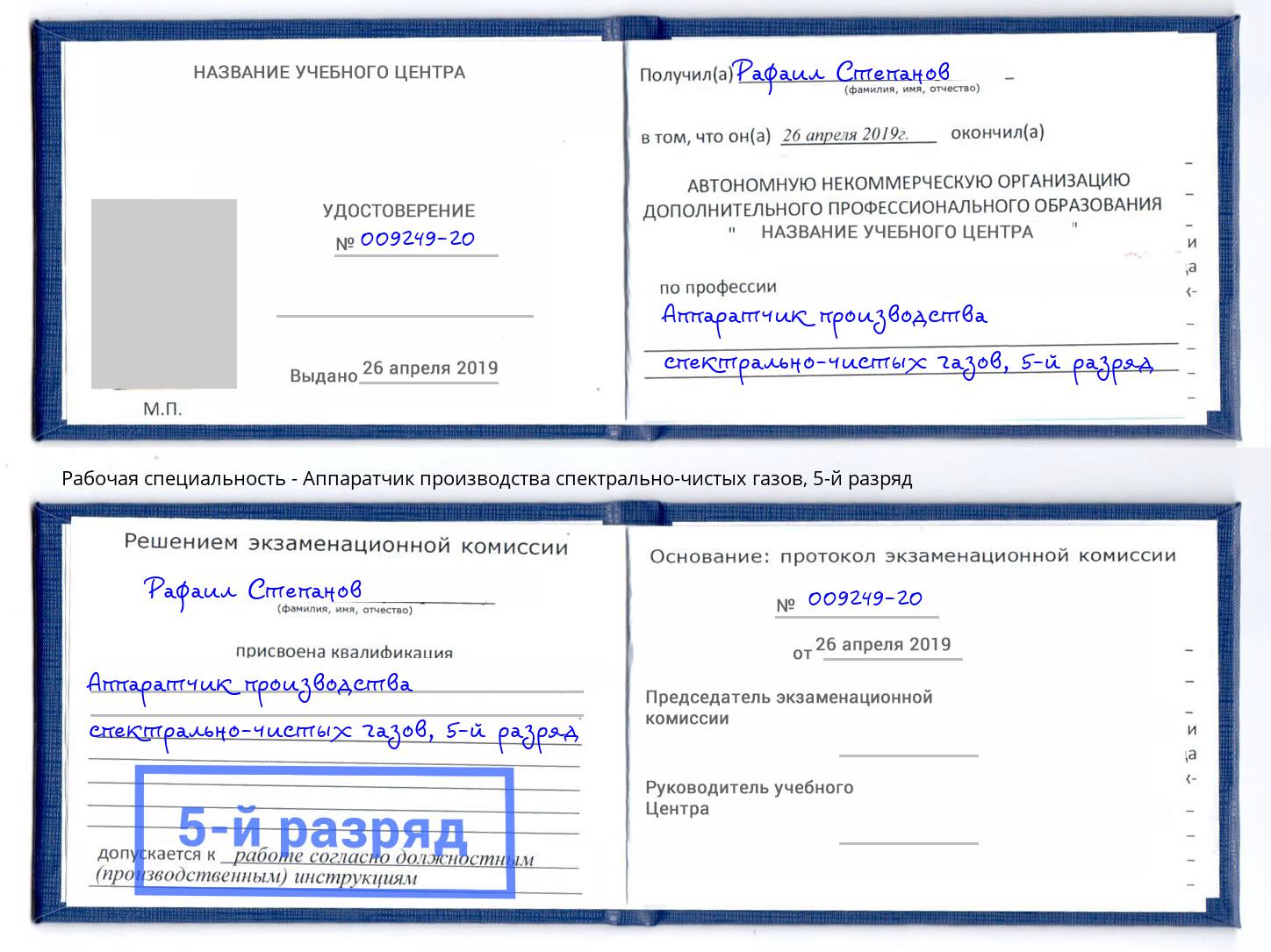 корочка 5-й разряд Аппаратчик производства спектрально-чистых газов Бор
