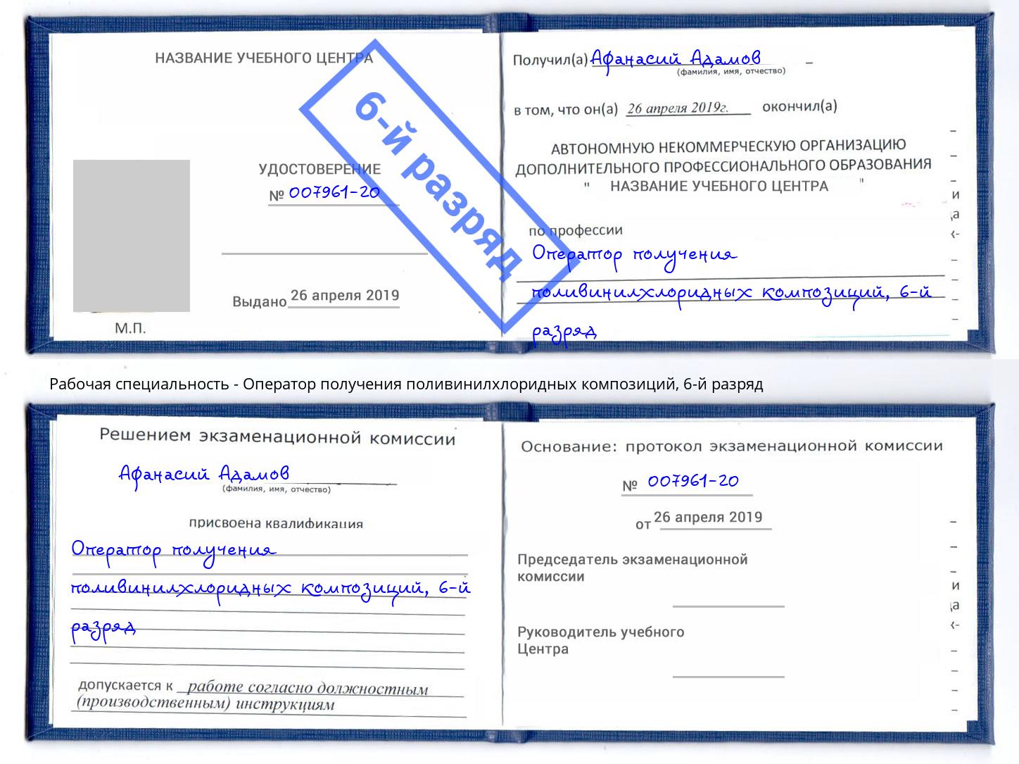 корочка 6-й разряд Оператор получения поливинилхлоридных композиций Бор