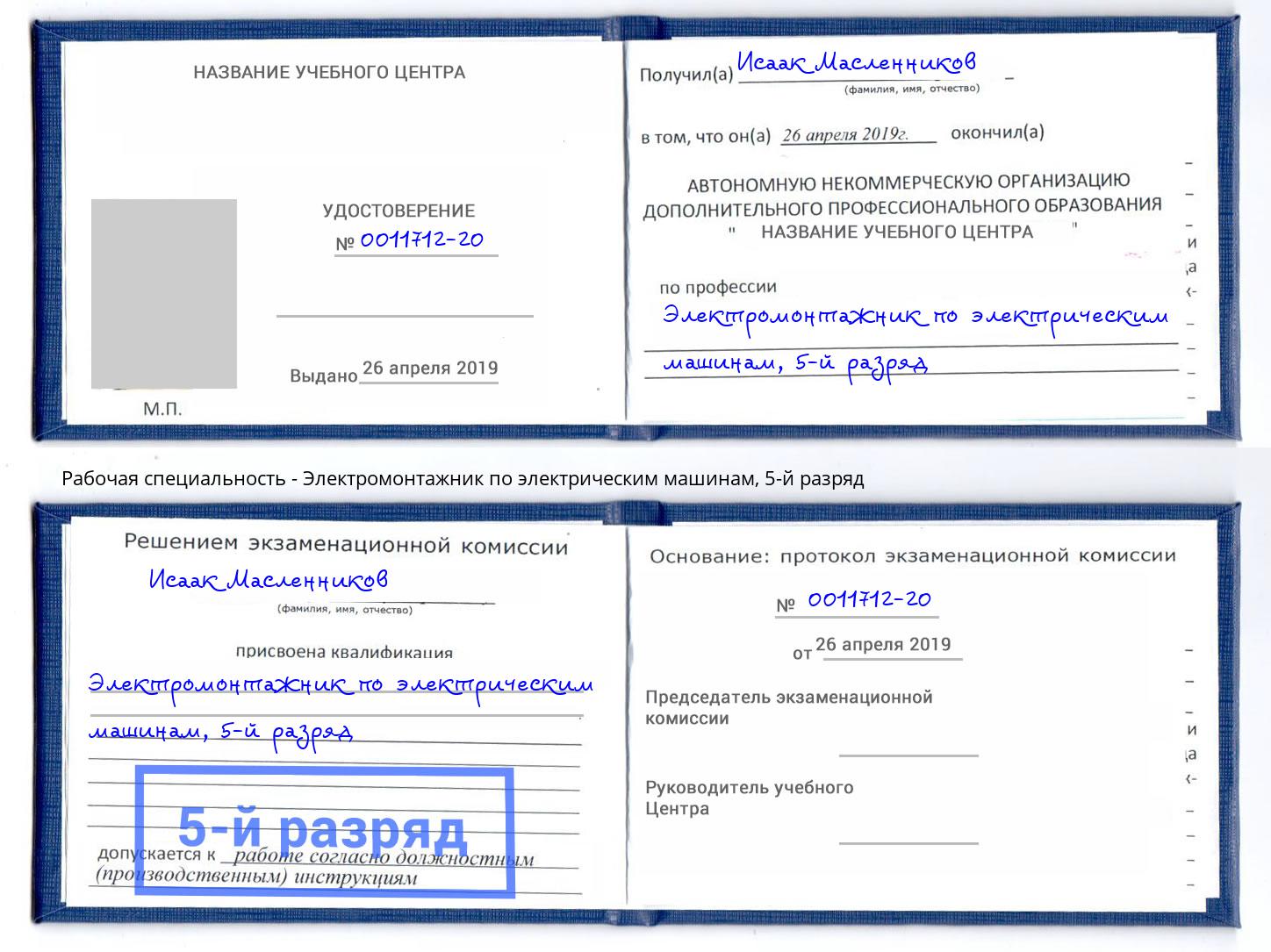 корочка 5-й разряд Электромонтажник по электрическим машинам Бор