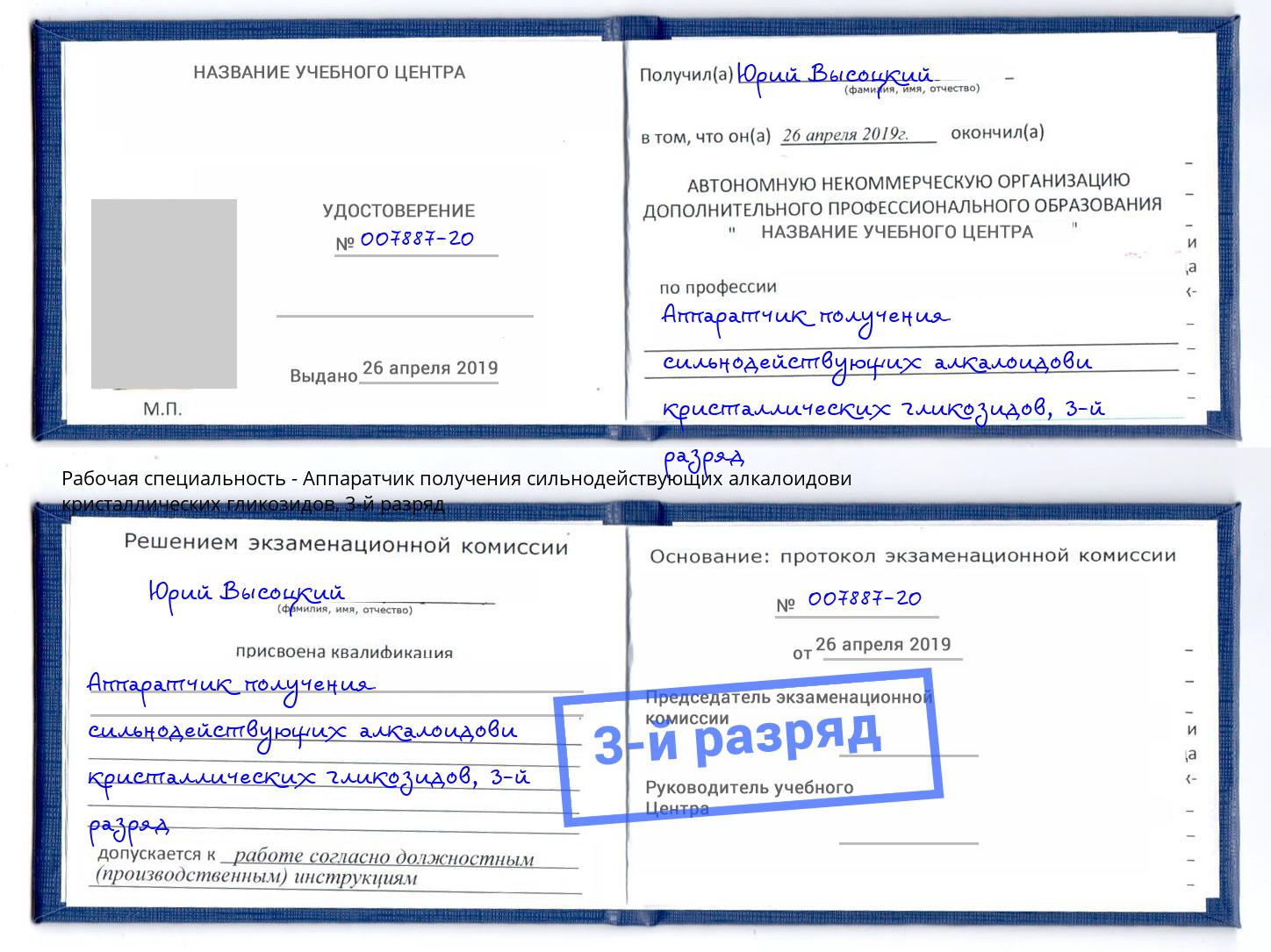 корочка 3-й разряд Аппаратчик получения сильнодействующих алкалоидови кристаллических гликозидов Бор