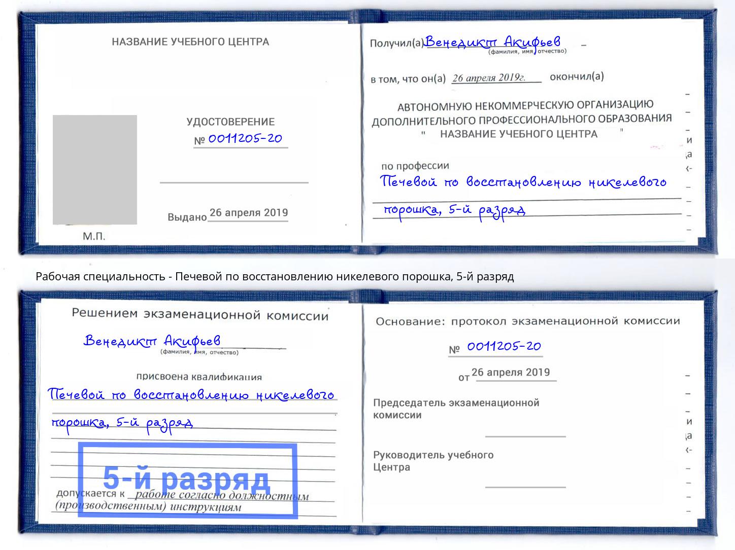 корочка 5-й разряд Печевой по восстановлению никелевого порошка Бор