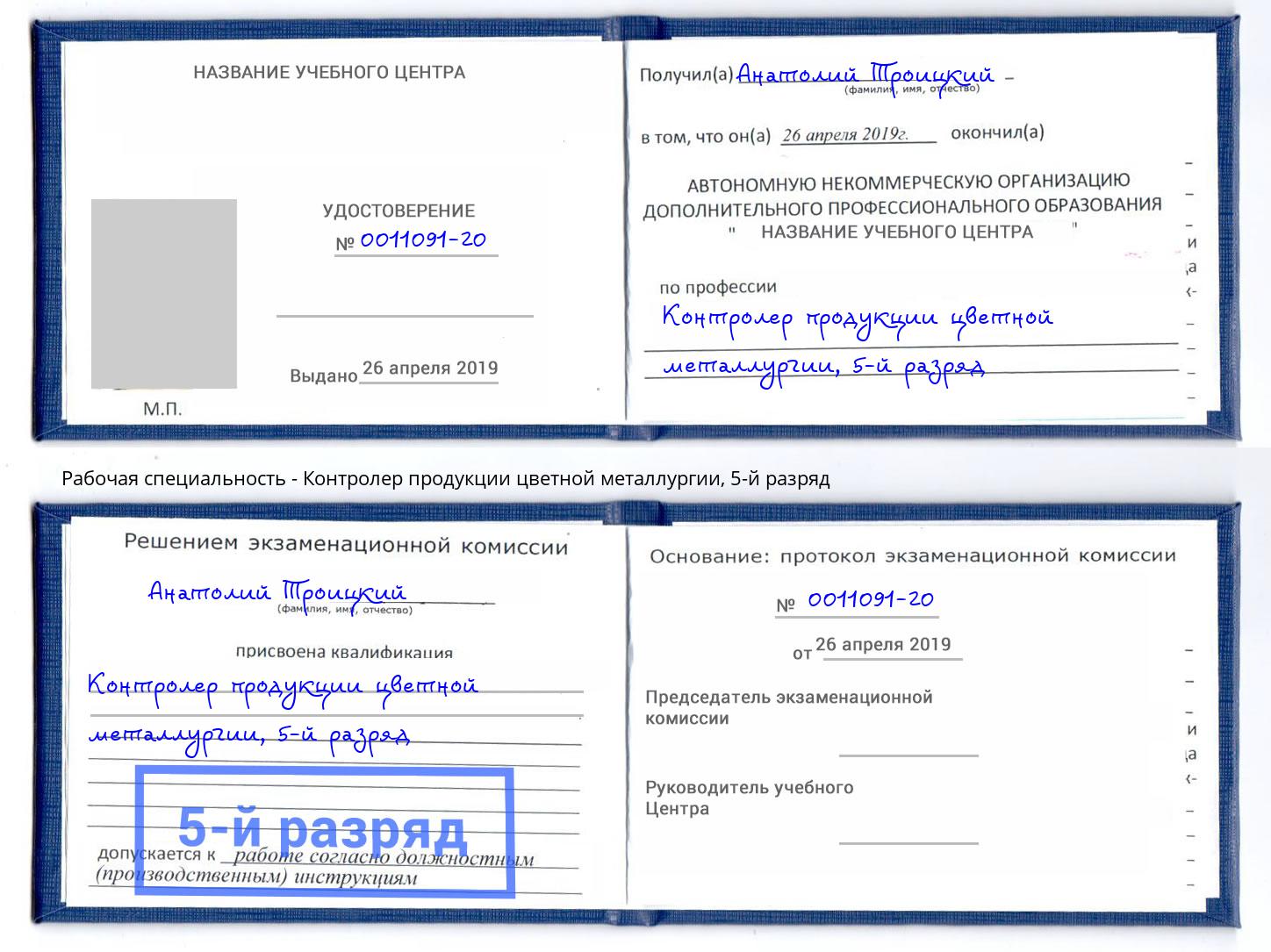 корочка 5-й разряд Контролер продукции цветной металлургии Бор