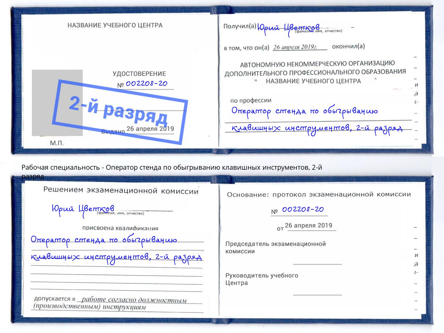 корочка 2-й разряд Оператор стенда по обыгрыванию клавишных инструментов Бор