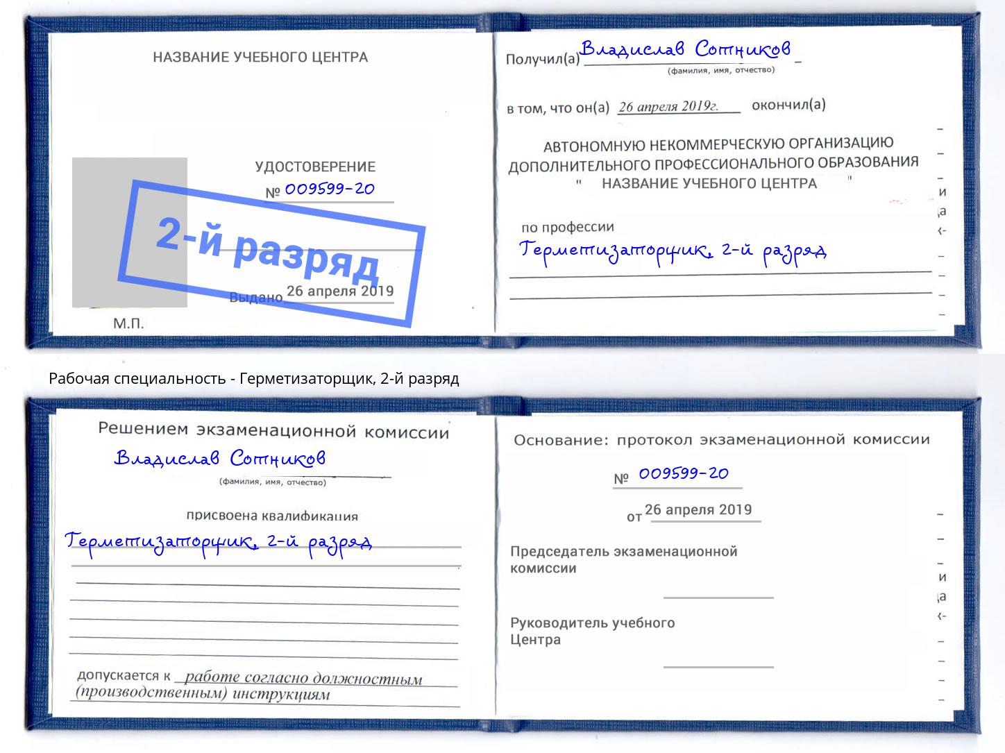 корочка 2-й разряд Герметизаторщик Бор