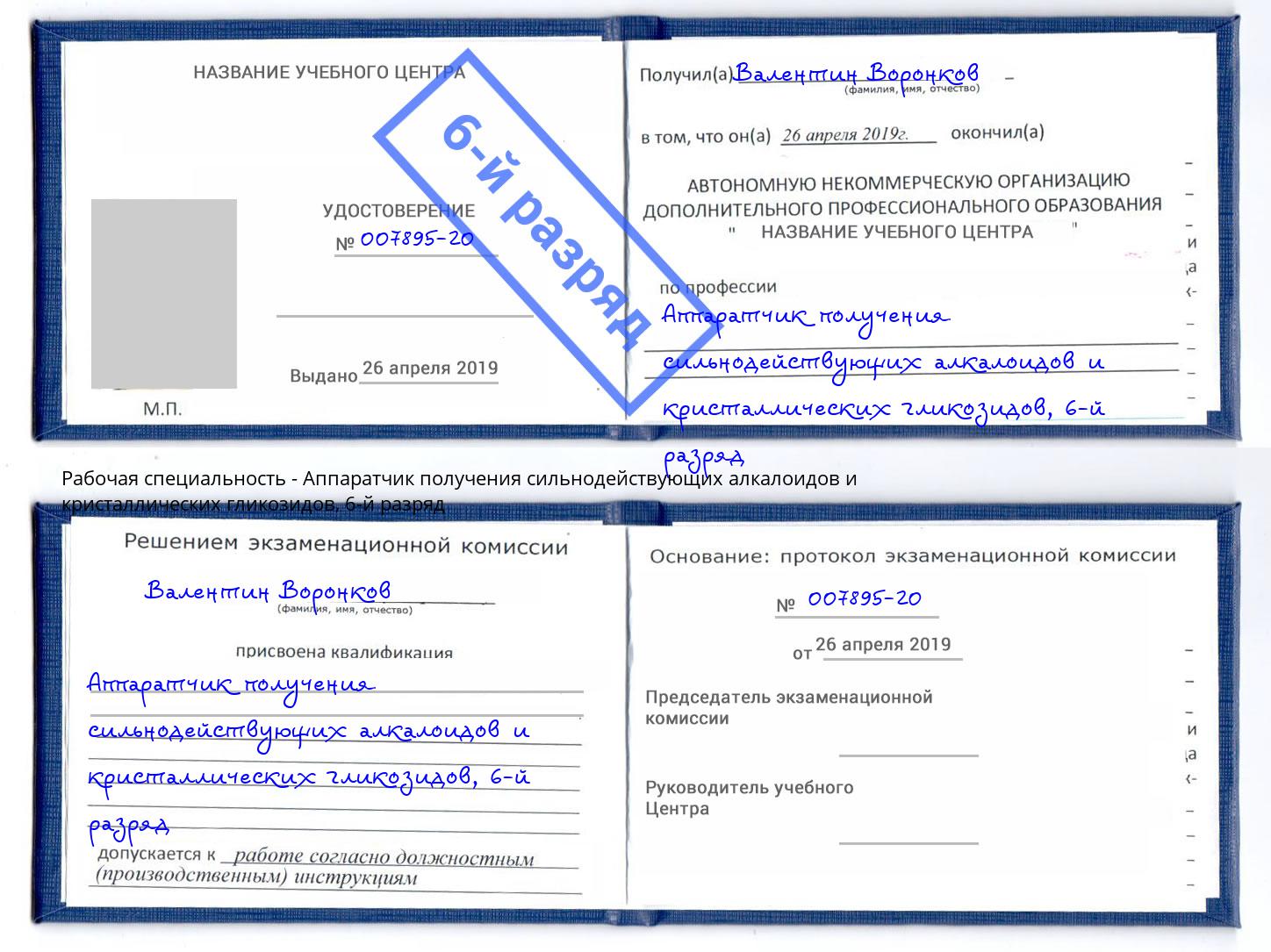 корочка 6-й разряд Аппаратчик получения сильнодействующих алкалоидов и кристаллических гликозидов Бор