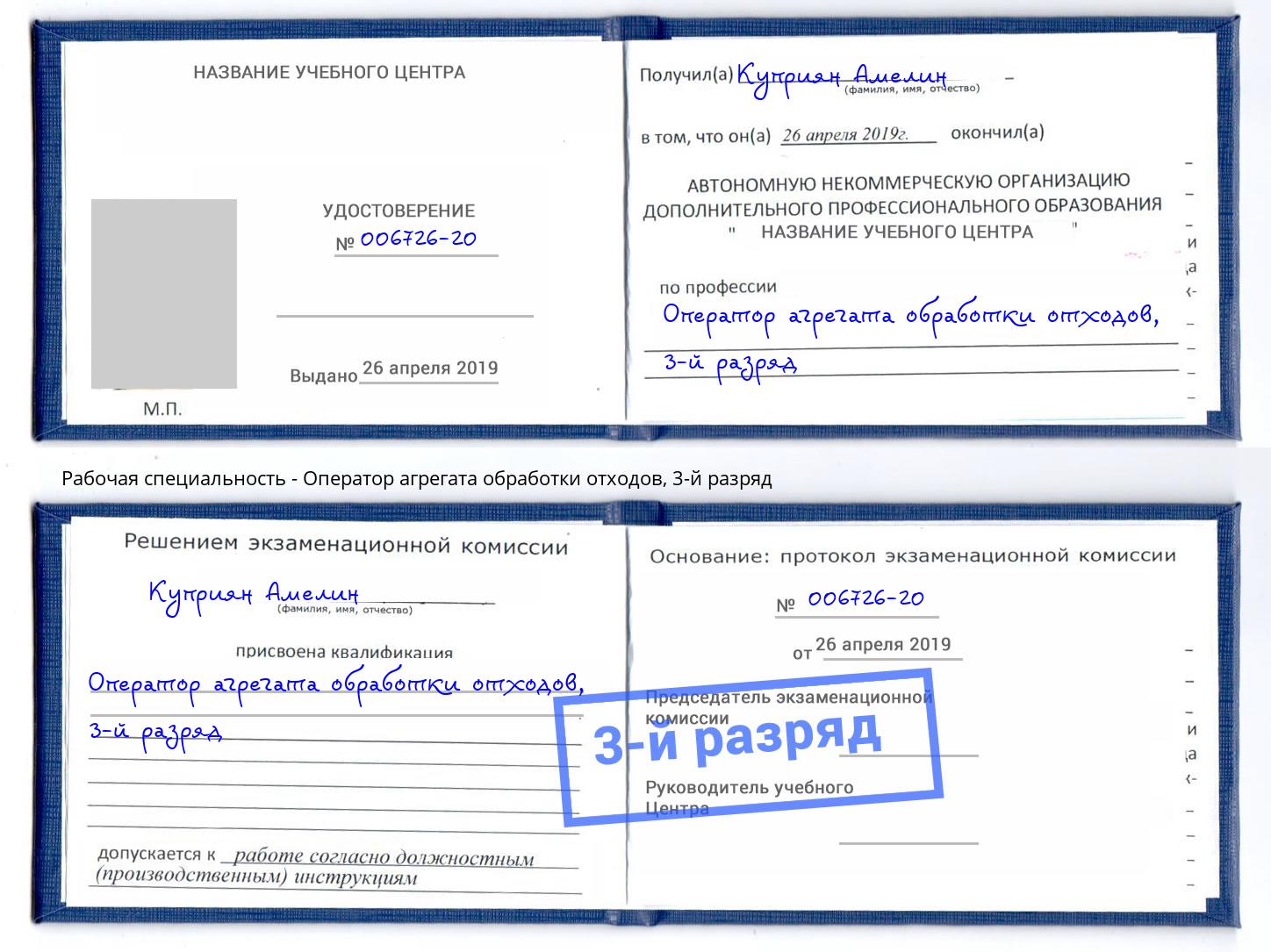 корочка 3-й разряд Оператор агрегата обработки отходов Бор