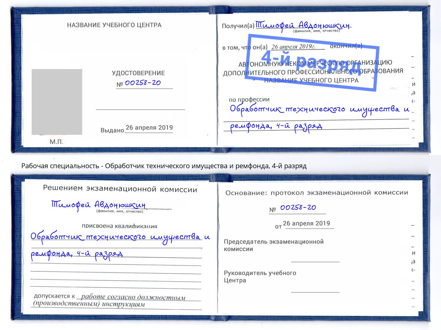 корочка 4-й разряд Обработчик технического имущества и ремфонда Бор