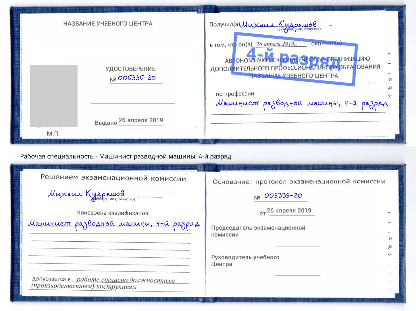 корочка 4-й разряд Машинист разводной машины Бор