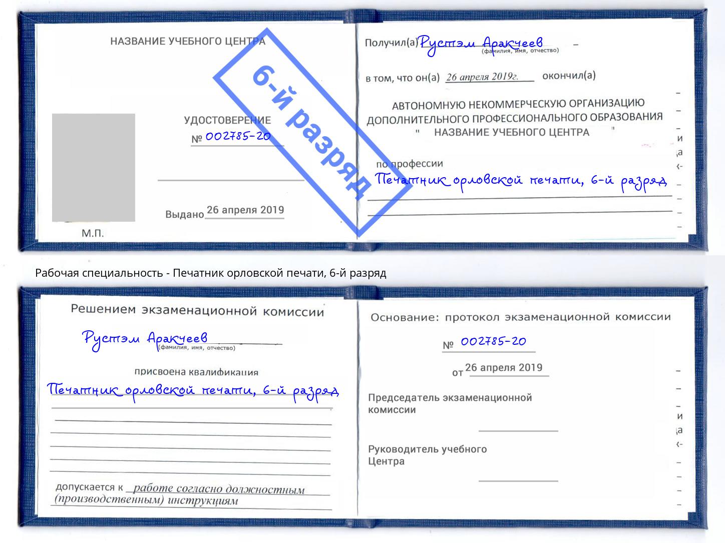 корочка 6-й разряд Печатник орловской печати Бор