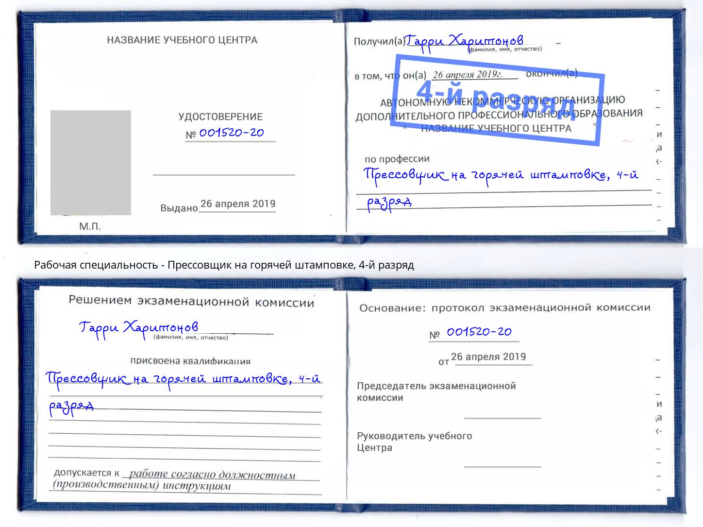 корочка 4-й разряд Прессовщик на горячей штамповке Бор