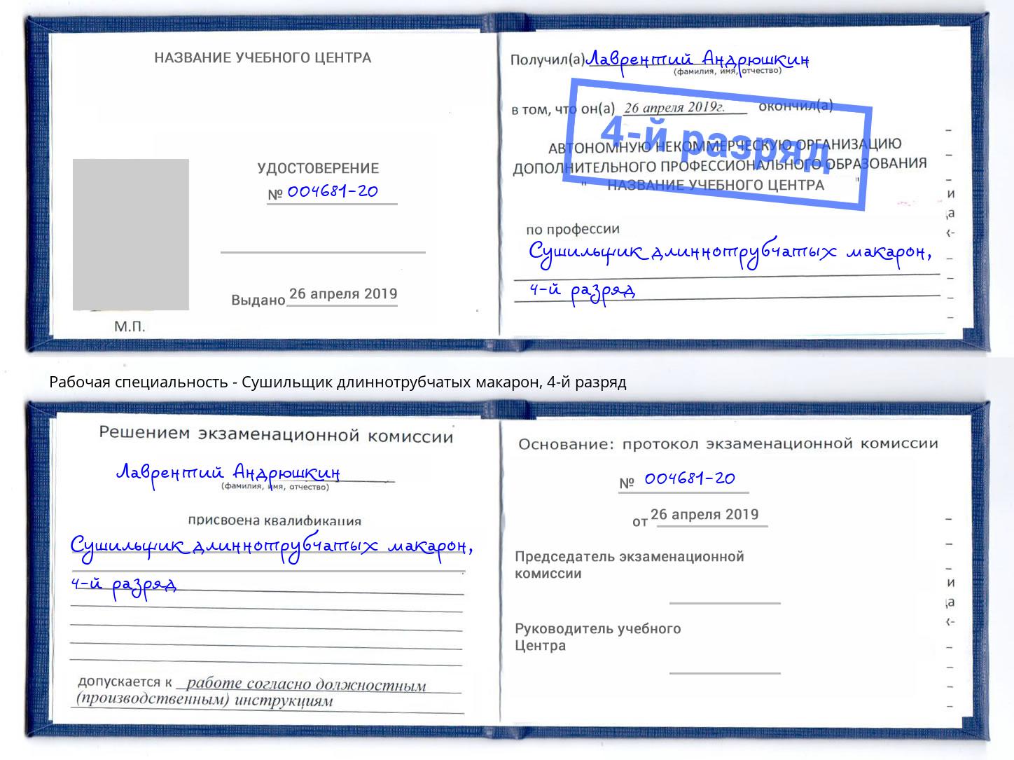 корочка 4-й разряд Сушильщик длиннотрубчатых макарон Бор