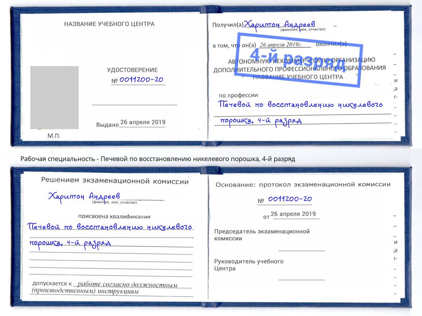 корочка 4-й разряд Печевой по восстановлению никелевого порошка Бор