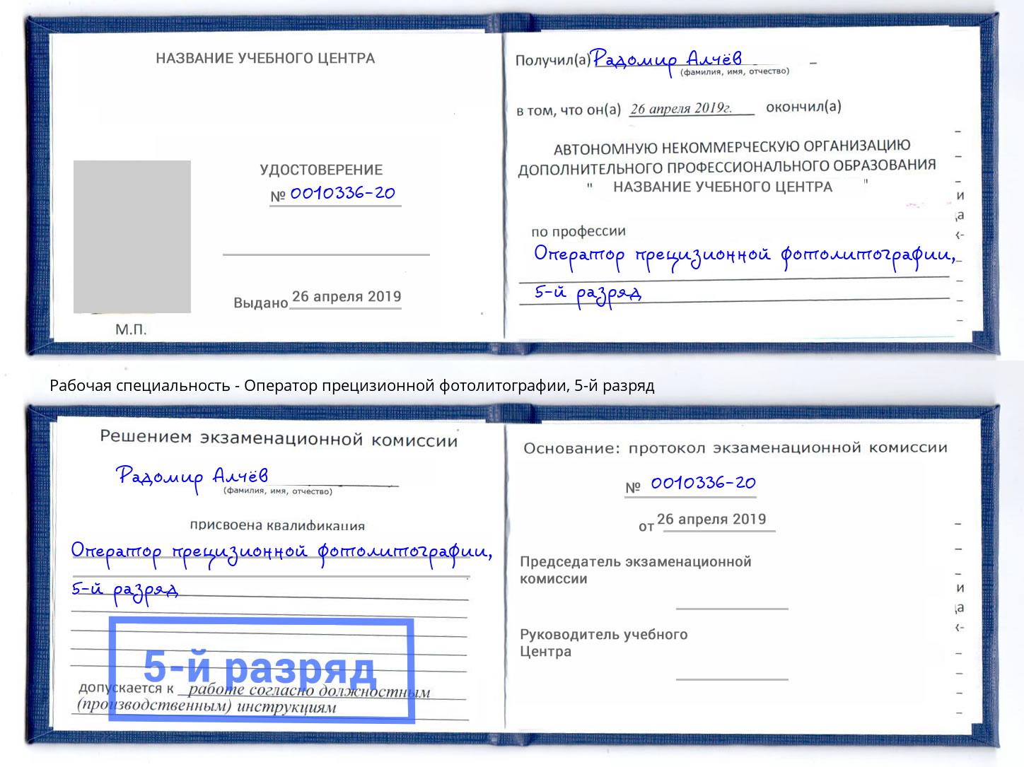 корочка 5-й разряд Оператор прецизионной фотолитографии Бор