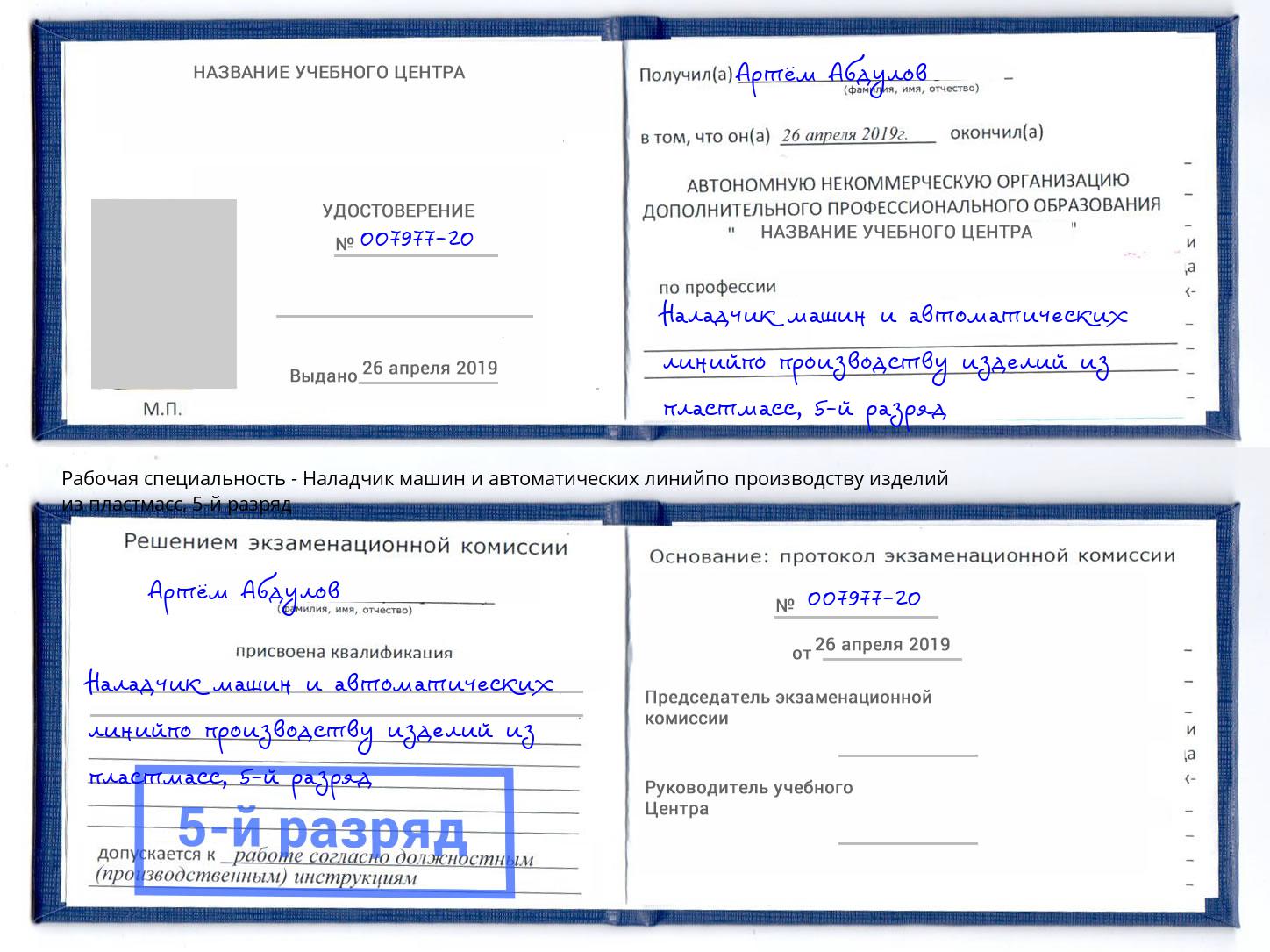 корочка 5-й разряд Наладчик машин и автоматических линийпо производству изделий из пластмасс Бор