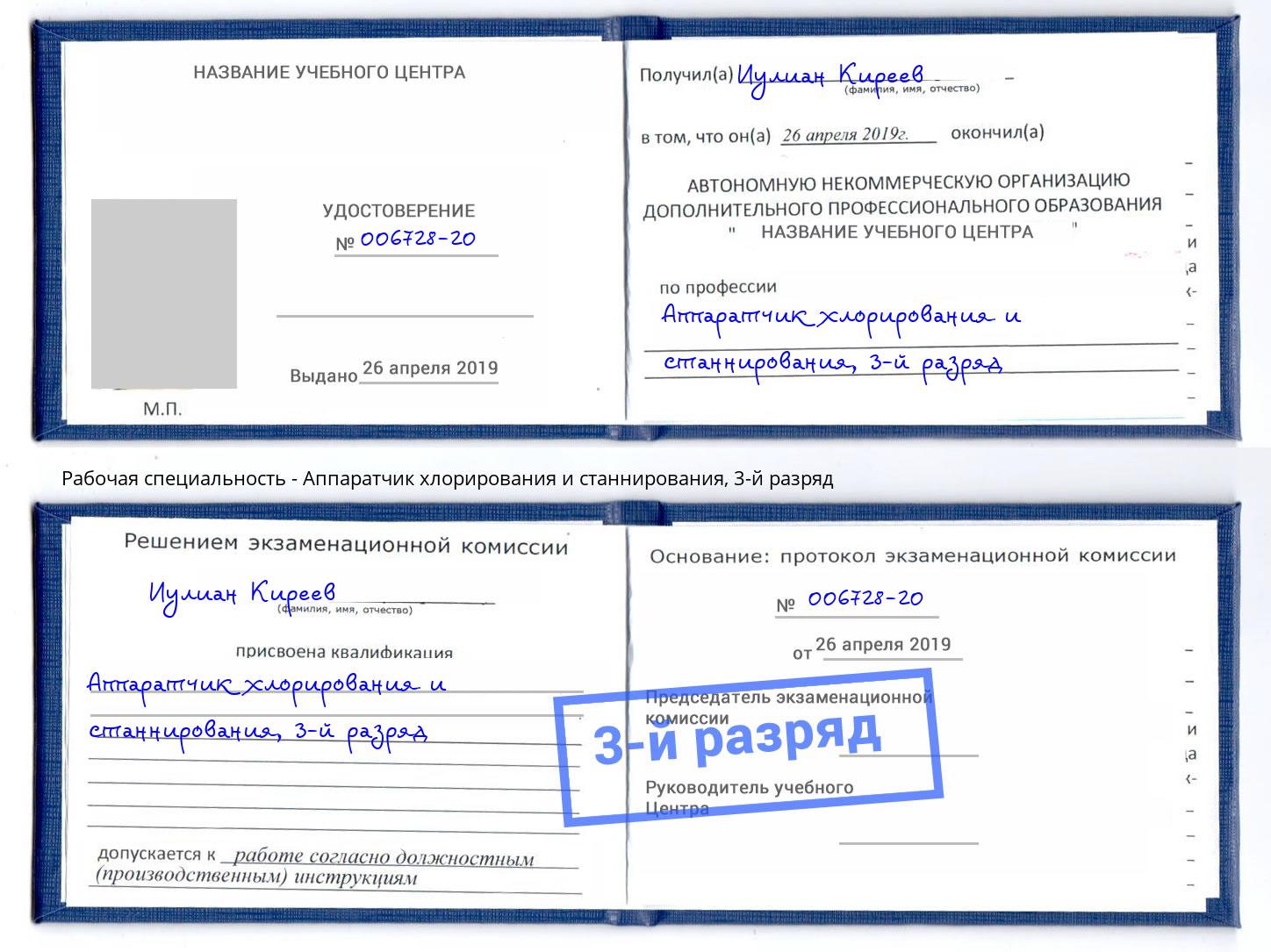 корочка 3-й разряд Аппаратчик хлорирования и станнирования Бор