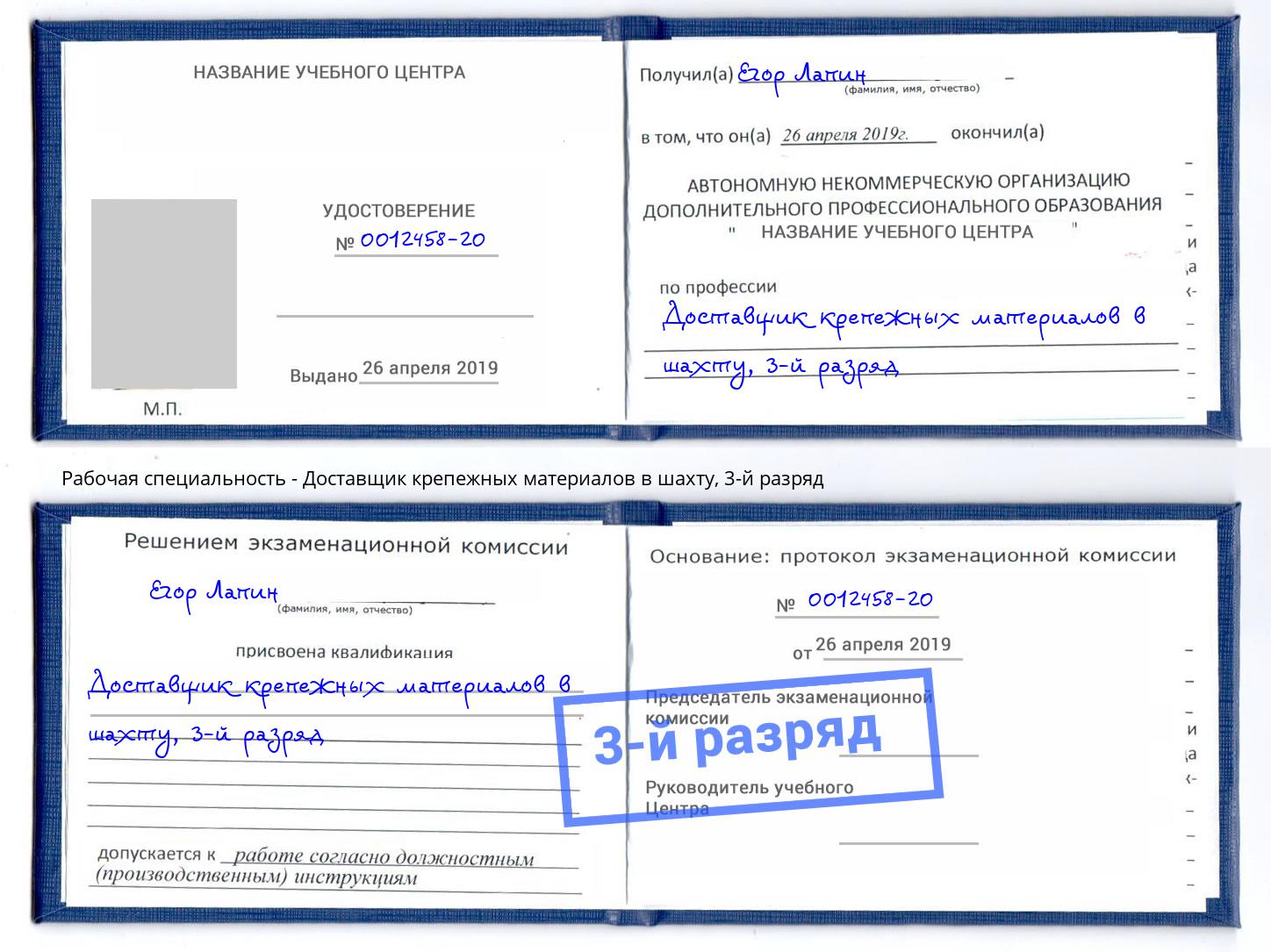 корочка 3-й разряд Доставщик крепежных материалов в шахту Бор