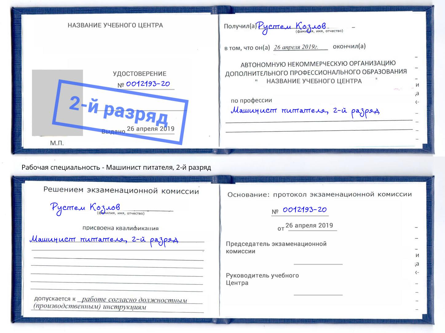 корочка 2-й разряд Машинист питателя Бор