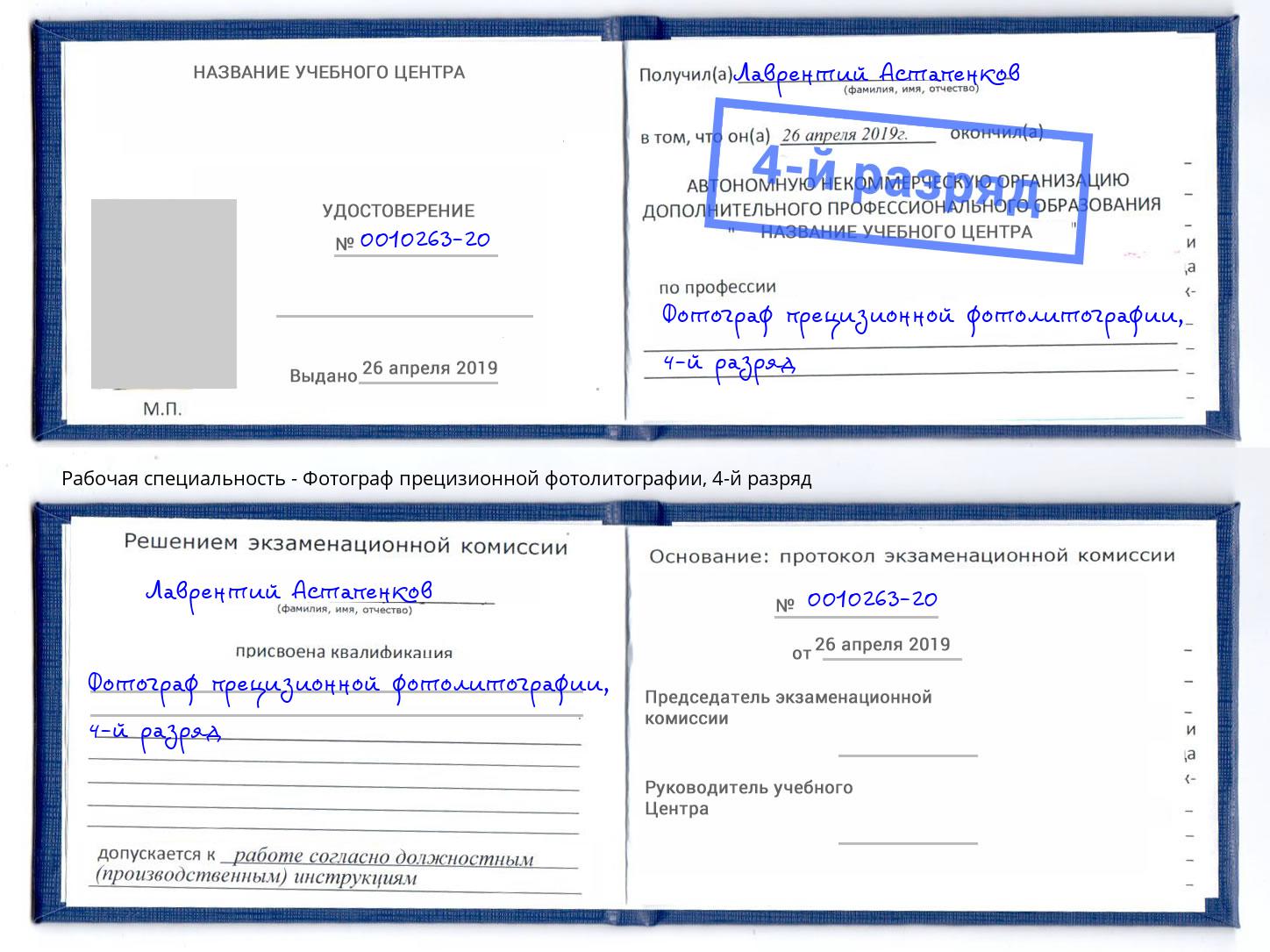 корочка 4-й разряд Фотограф прецизионной фотолитографии Бор