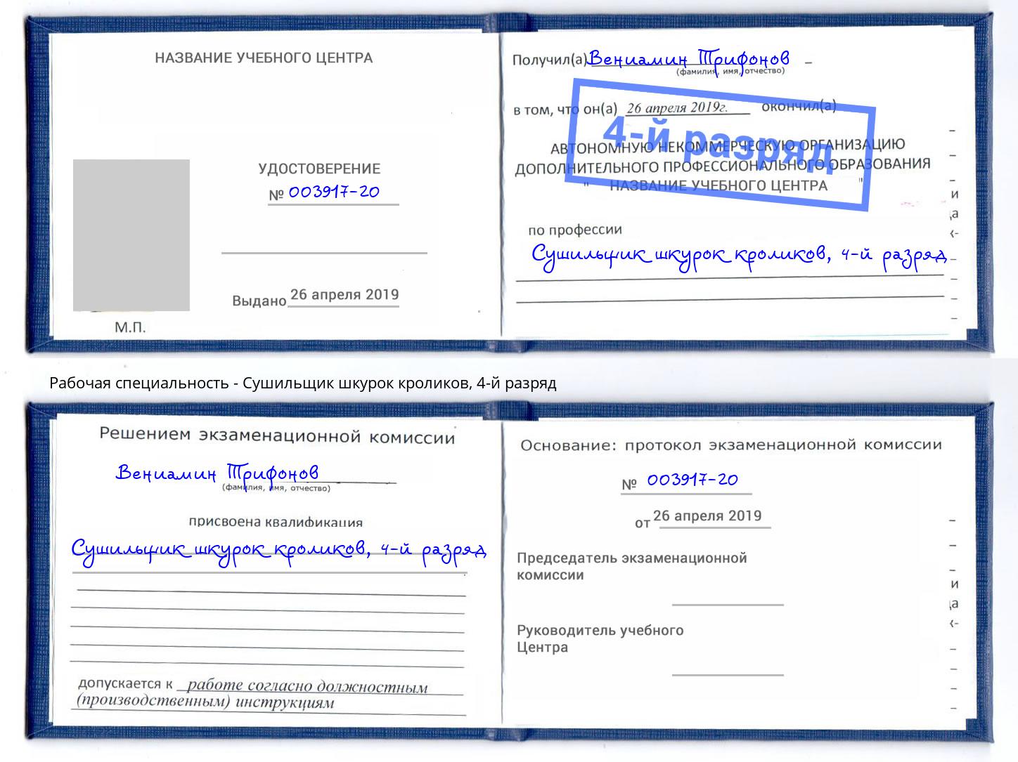 корочка 4-й разряд Сушильщик шкурок кроликов Бор