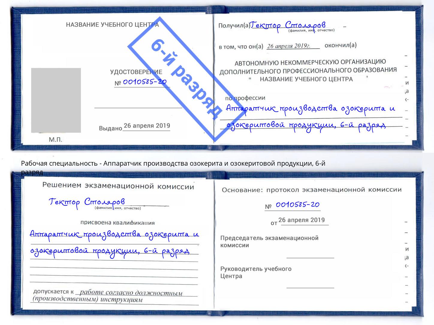 корочка 6-й разряд Аппаратчик производства озокерита и озокеритовой продукции Бор