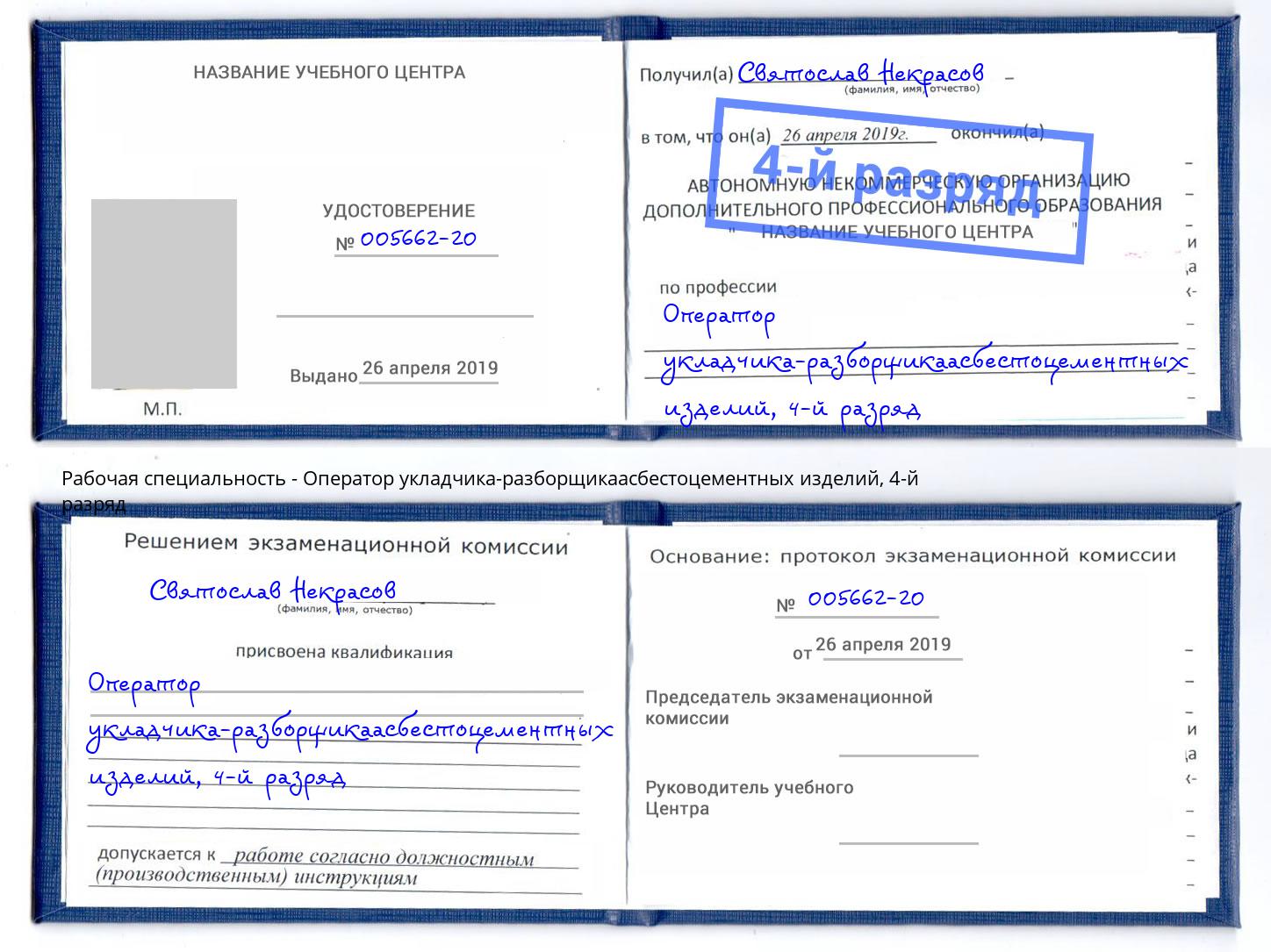 корочка 4-й разряд Оператор укладчика-разборщикаасбестоцементных изделий Бор