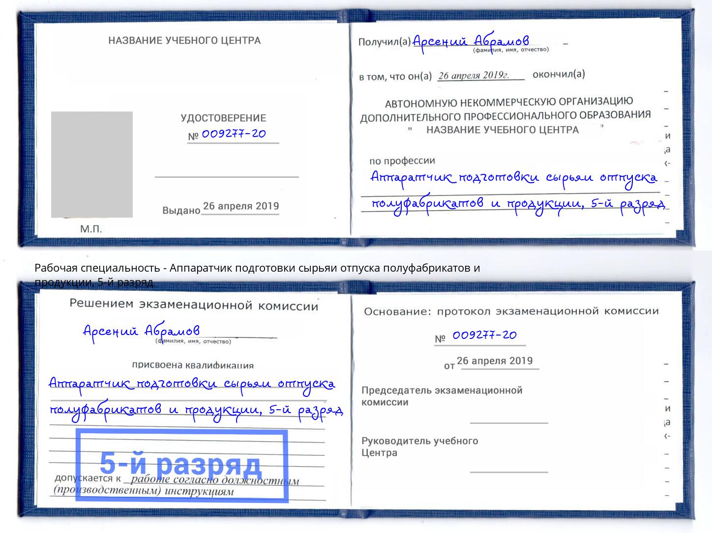 корочка 5-й разряд Аппаратчик подготовки сырьяи отпуска полуфабрикатов и продукции Бор