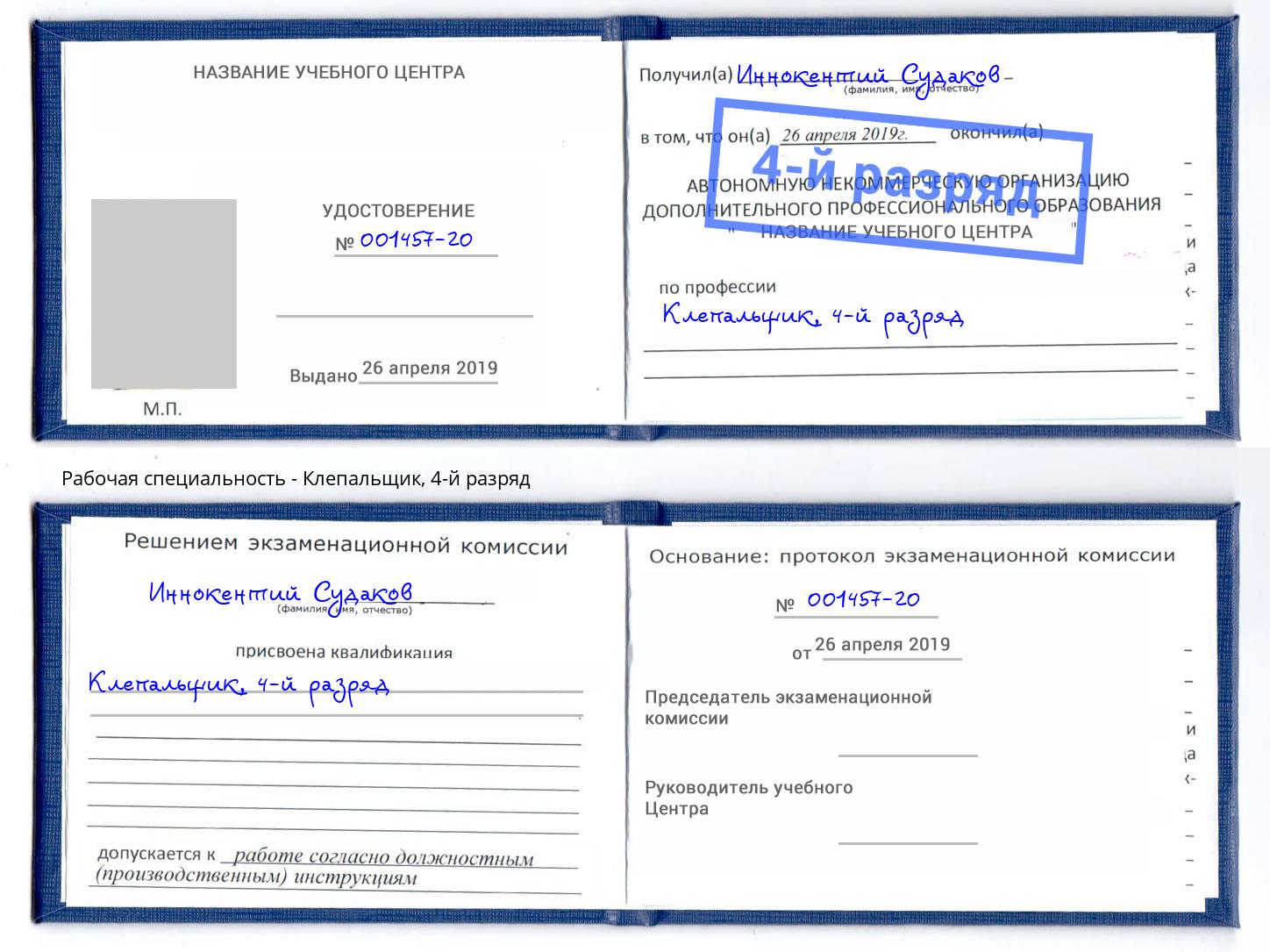 корочка 4-й разряд Клепальщик Бор