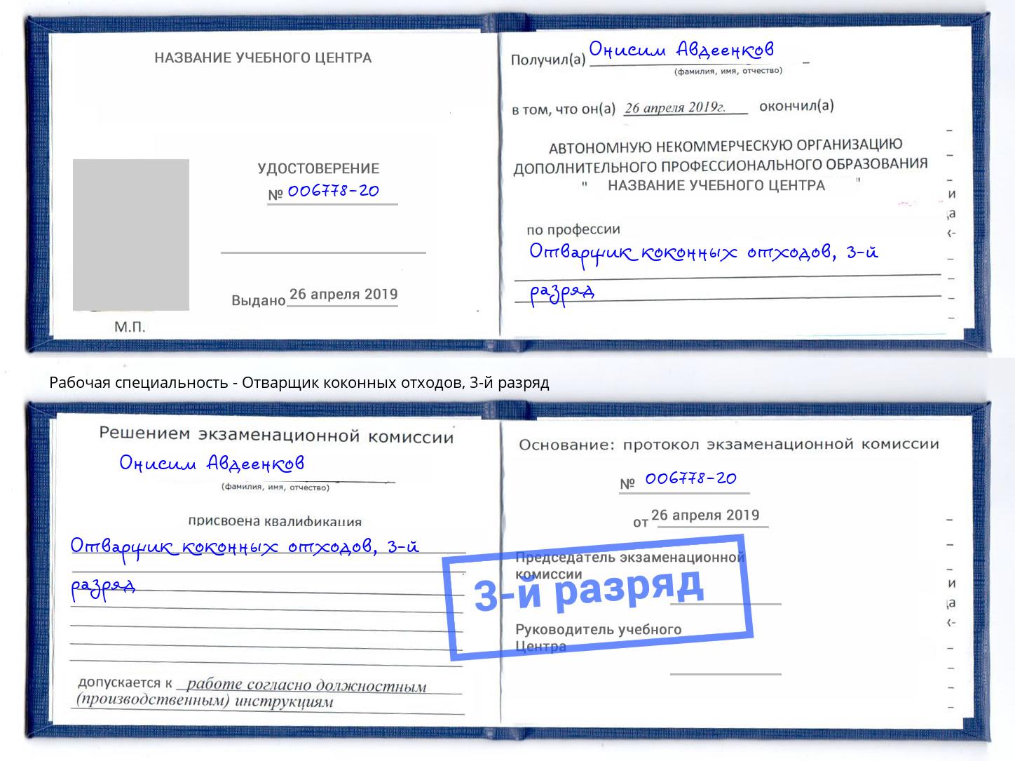 корочка 3-й разряд Отварщик коконных отходов Бор