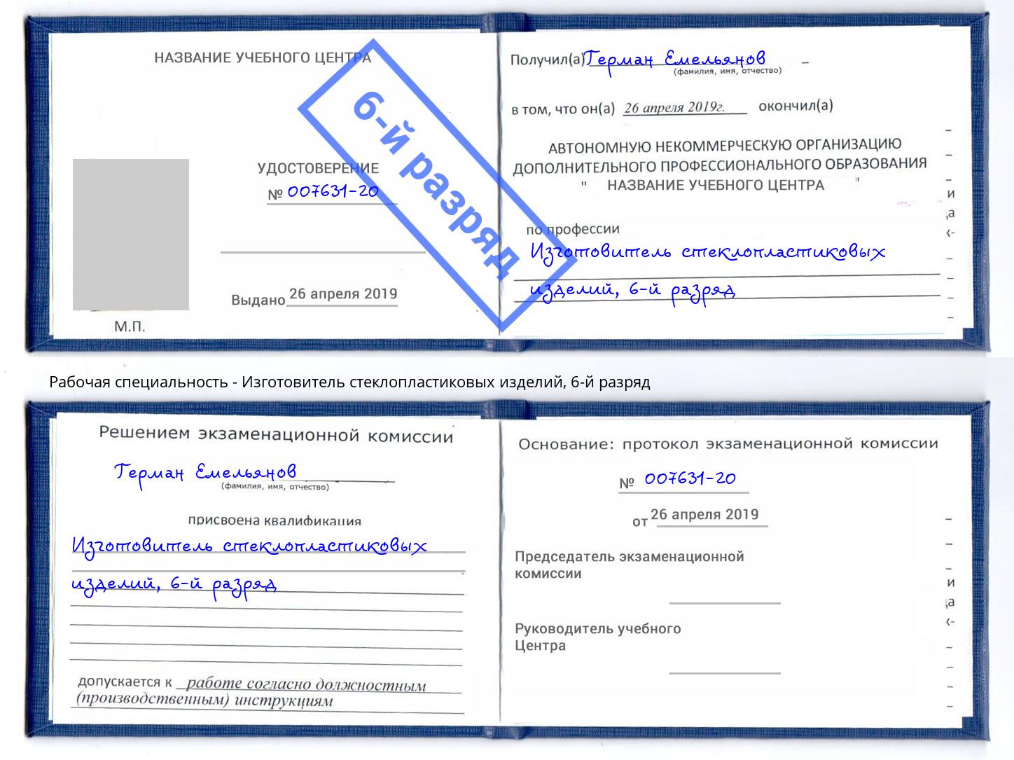 корочка 6-й разряд Изготовитель стеклопластиковых изделий Бор