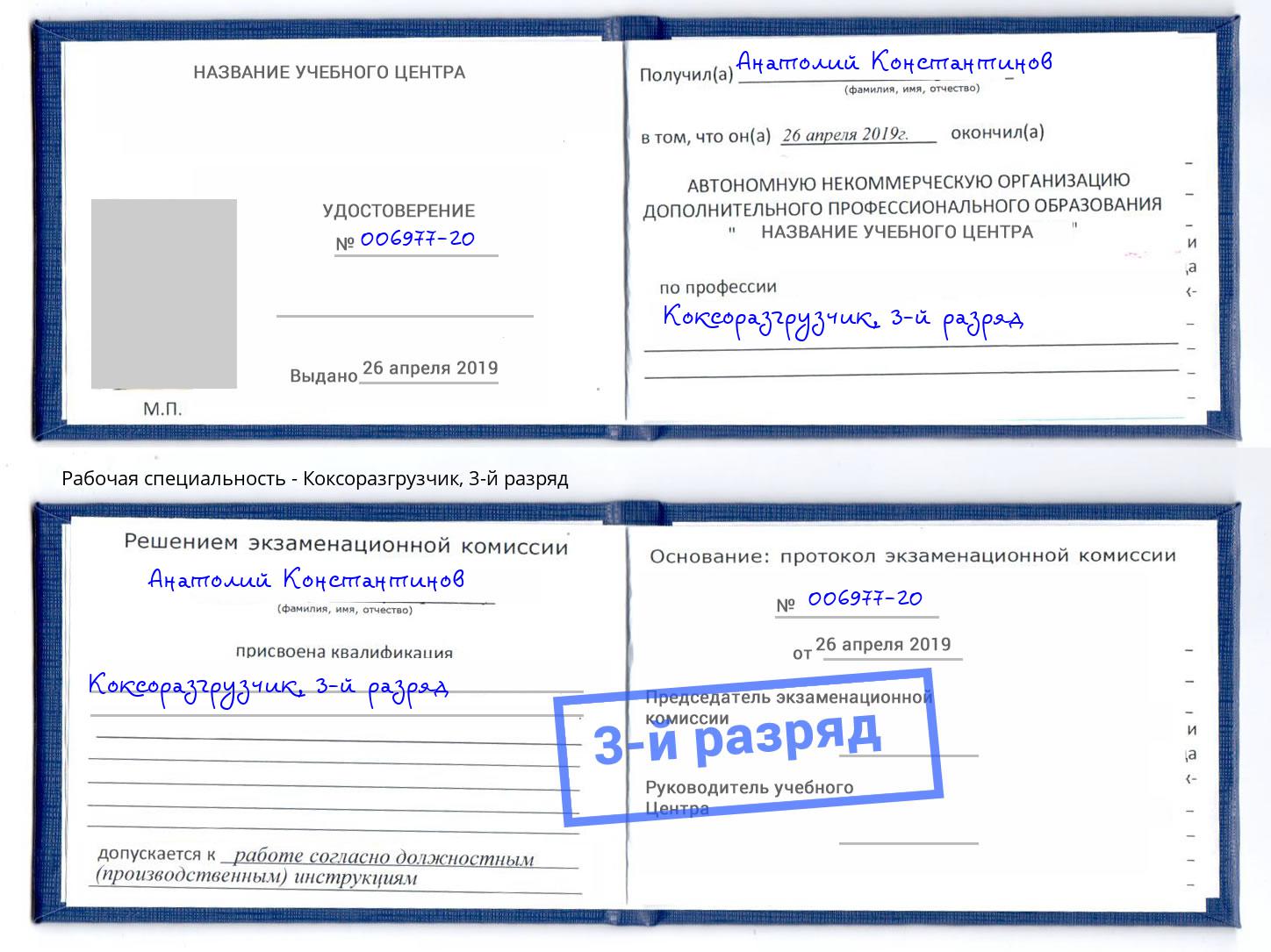 корочка 3-й разряд Коксоразгрузчик Бор