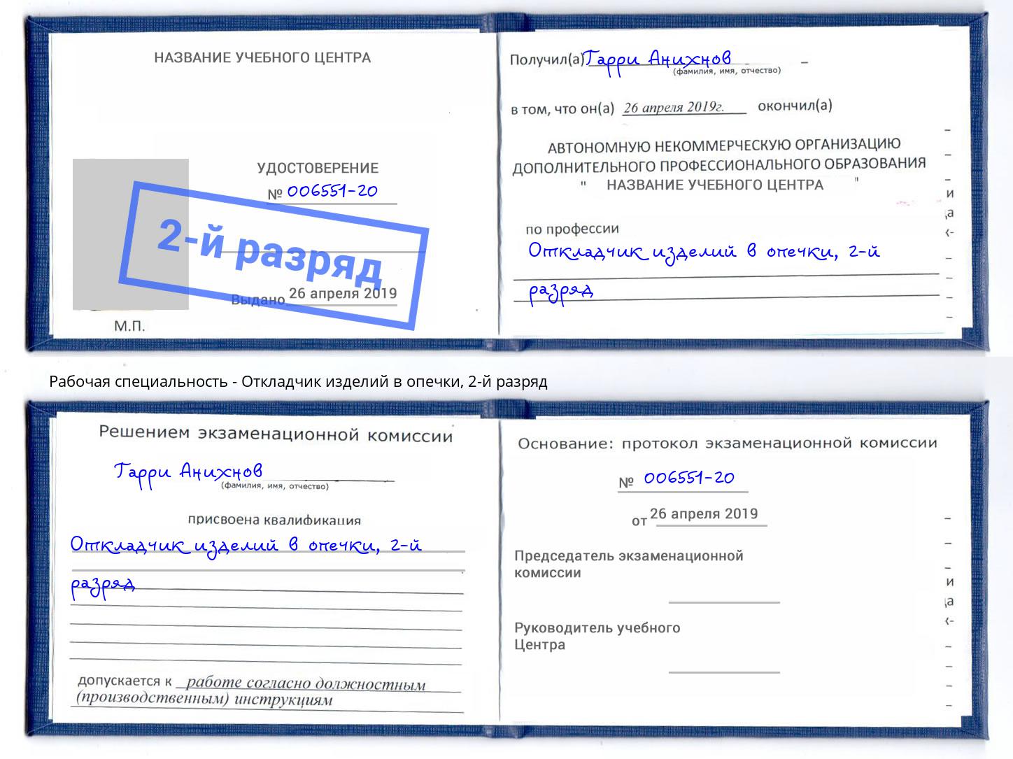 корочка 2-й разряд Откладчик изделий в опечки Бор