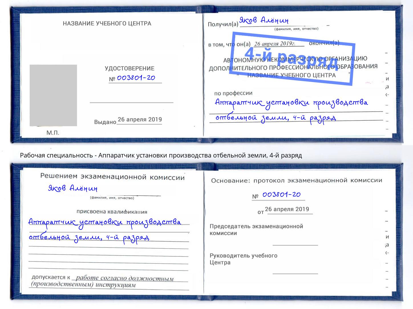 корочка 4-й разряд Аппаратчик установки производства отбельной земли Бор
