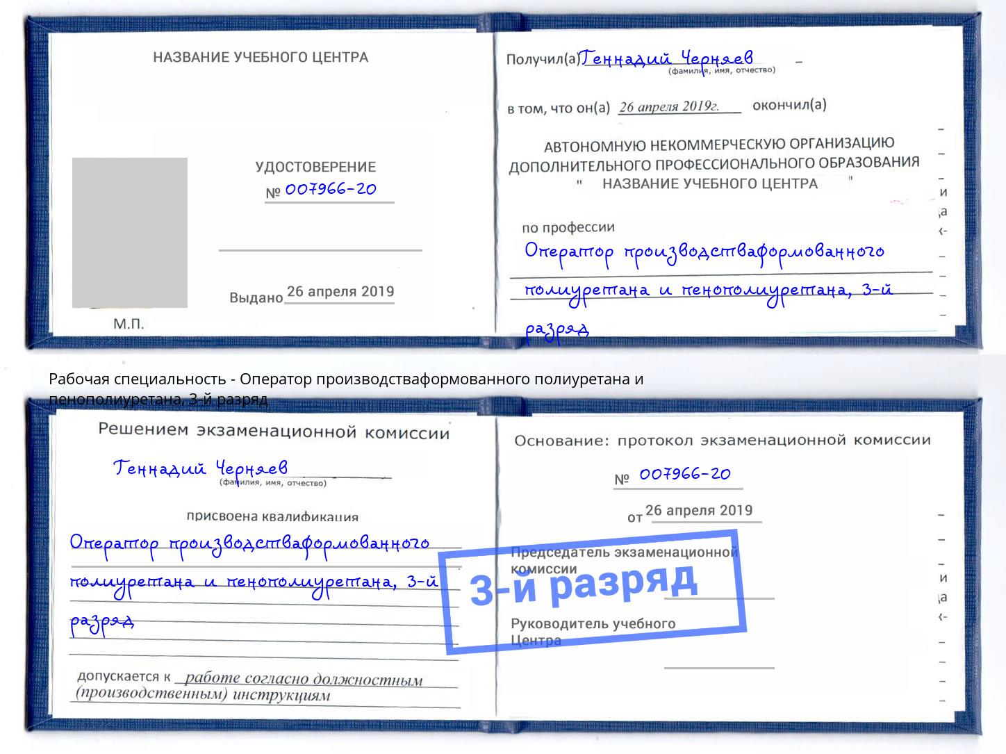 корочка 3-й разряд Оператор производстваформованного полиуретана и пенополиуретана Бор