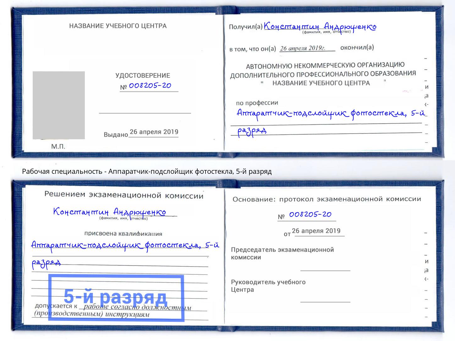 корочка 5-й разряд Аппаратчик-подслойщик фотостекла Бор