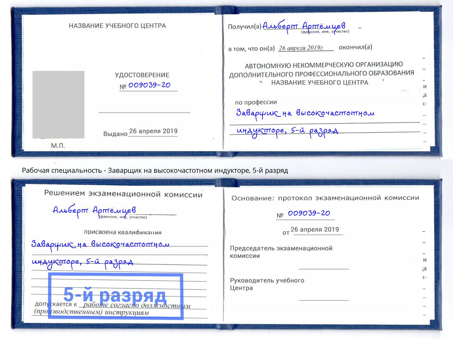 корочка 5-й разряд Заварщик на высокочастотном индукторе Бор