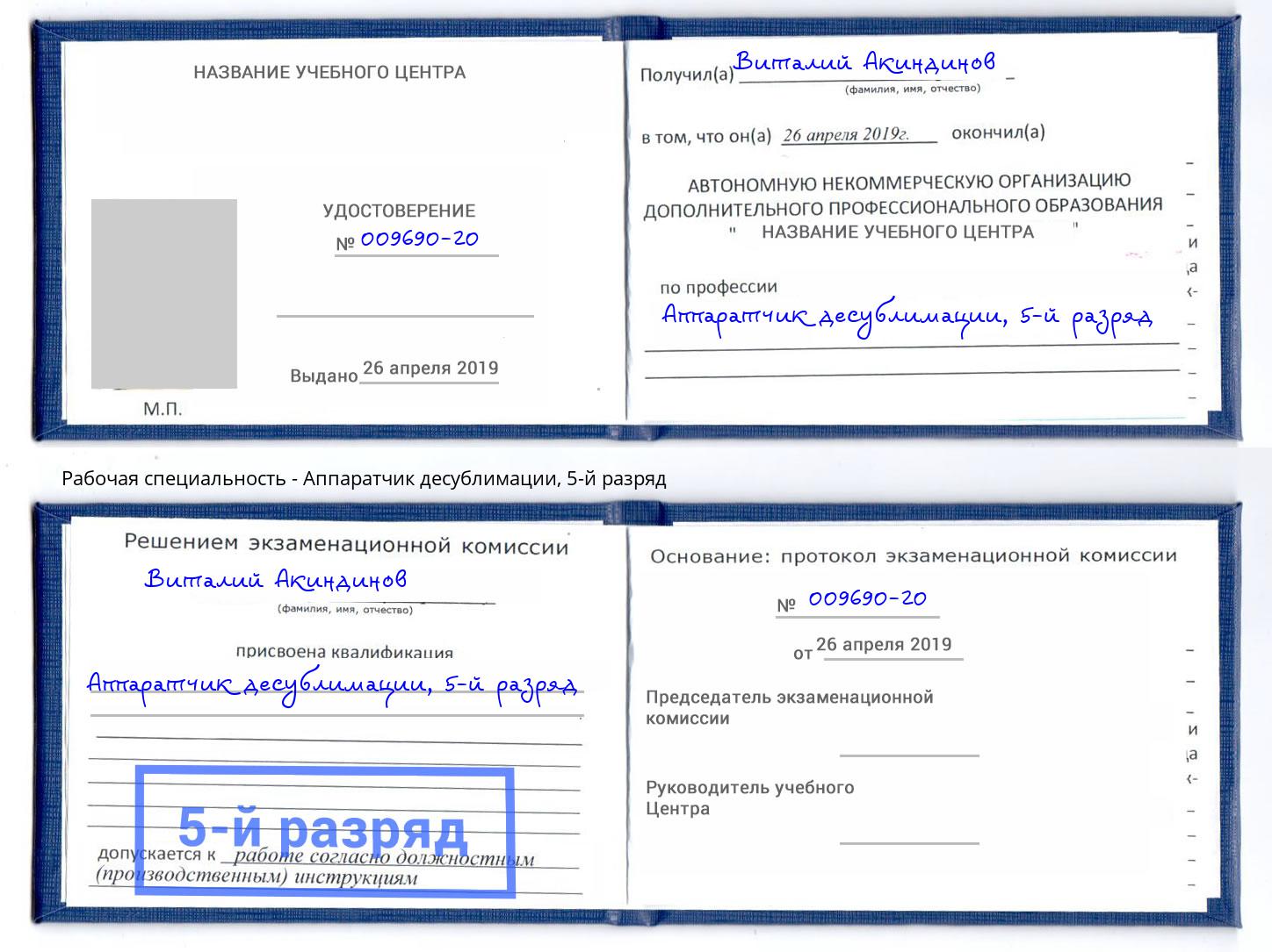 корочка 5-й разряд Аппаратчик десублимации Бор