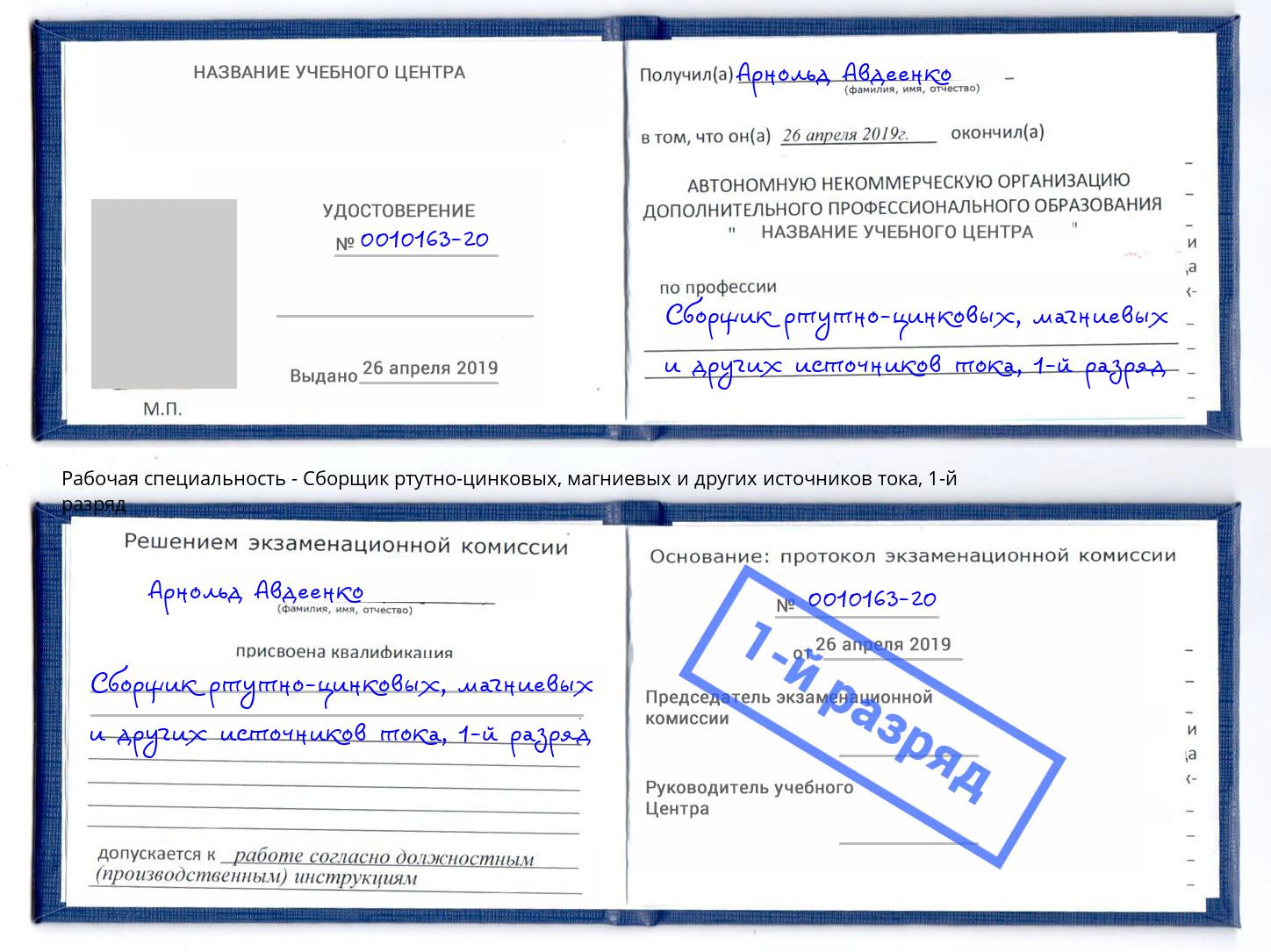 корочка 1-й разряд Сборщик ртутно-цинковых, магниевых и других источников тока Бор