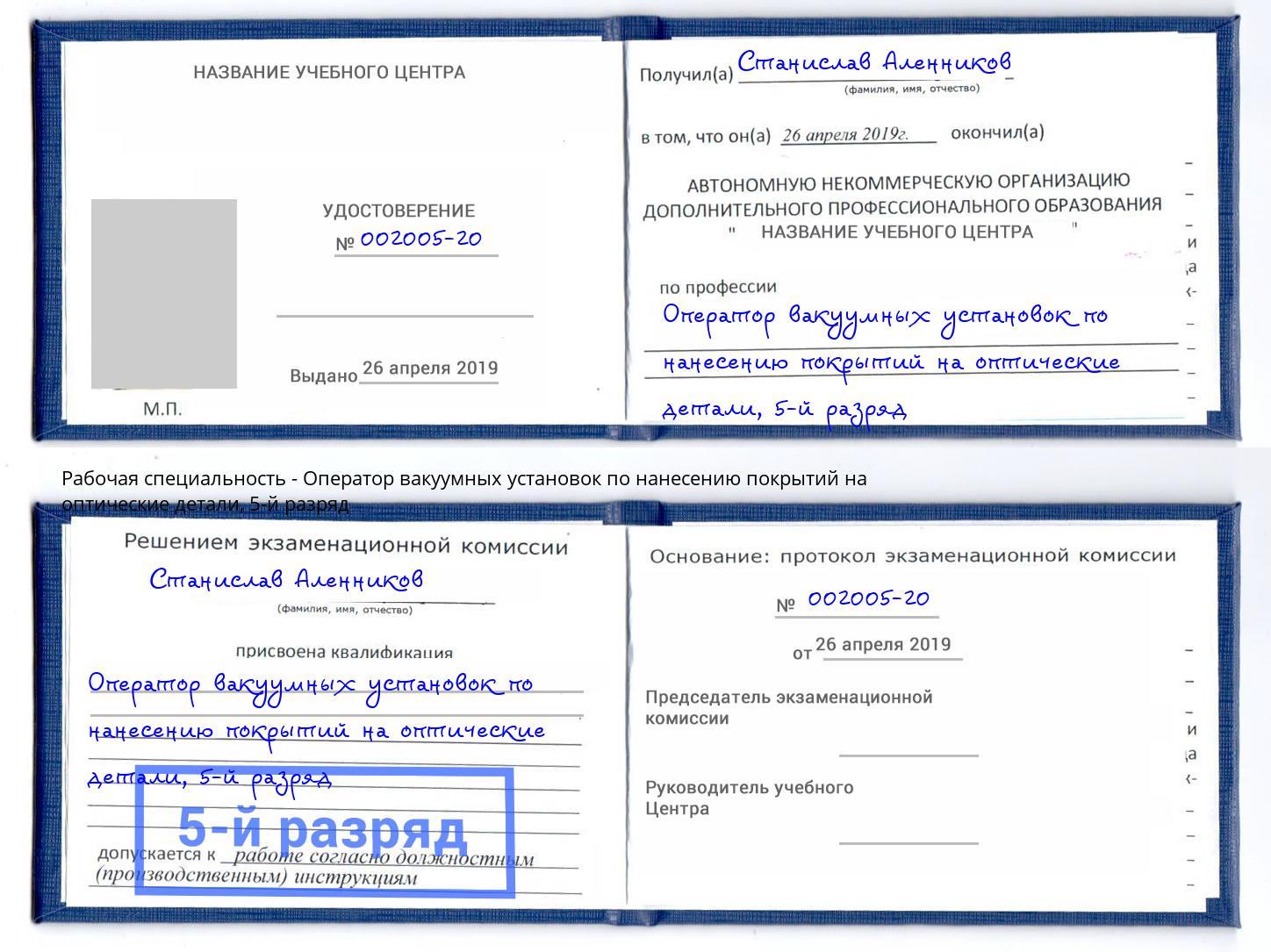 корочка 5-й разряд Оператор вакуумных установок по нанесению покрытий на оптические детали Бор