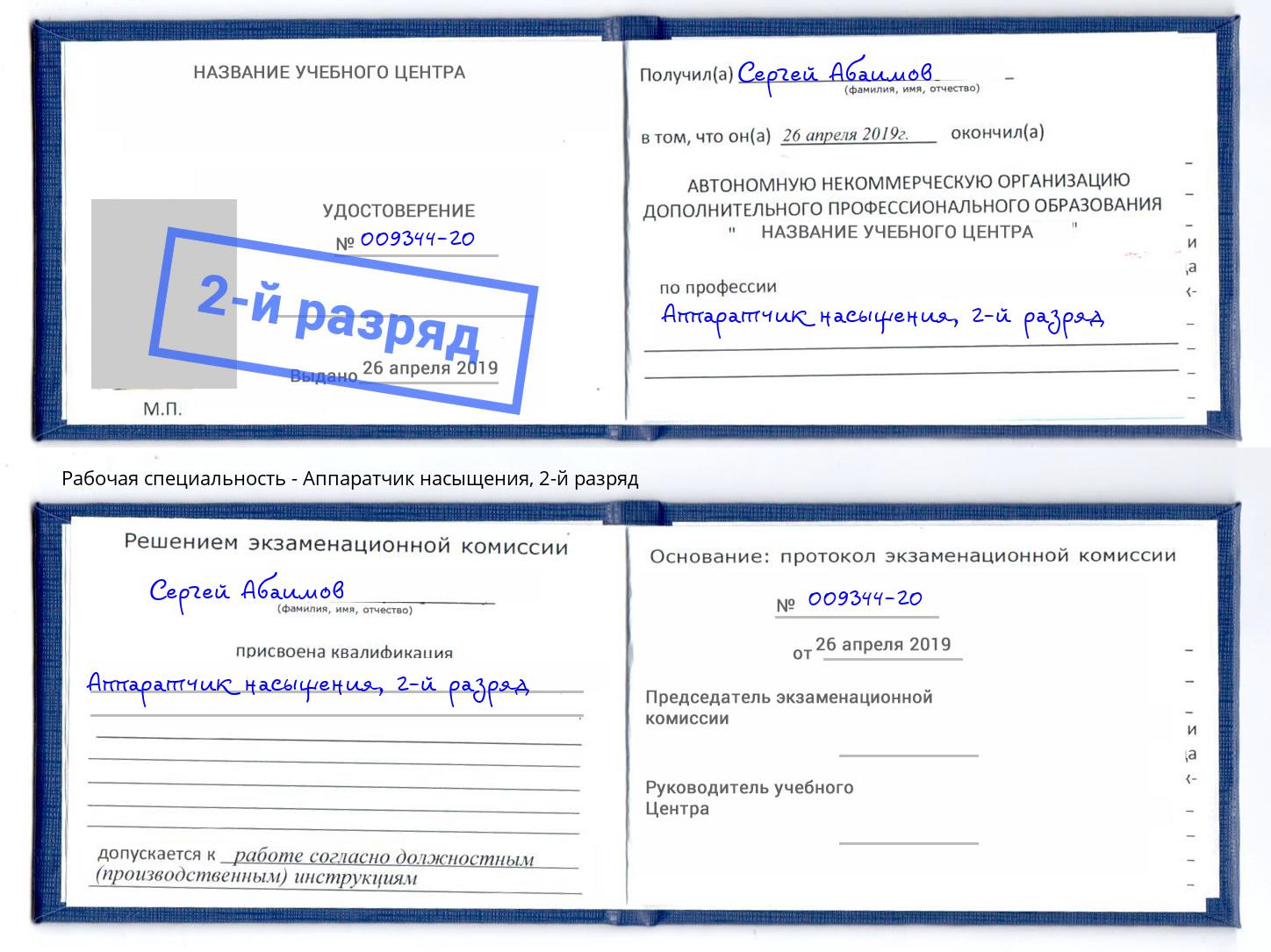 корочка 2-й разряд Аппаратчик насыщения Бор