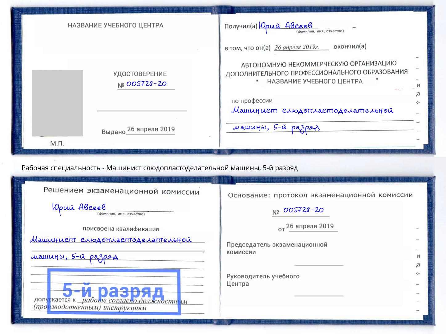 корочка 5-й разряд Машинист слюдопластоделательной машины Бор