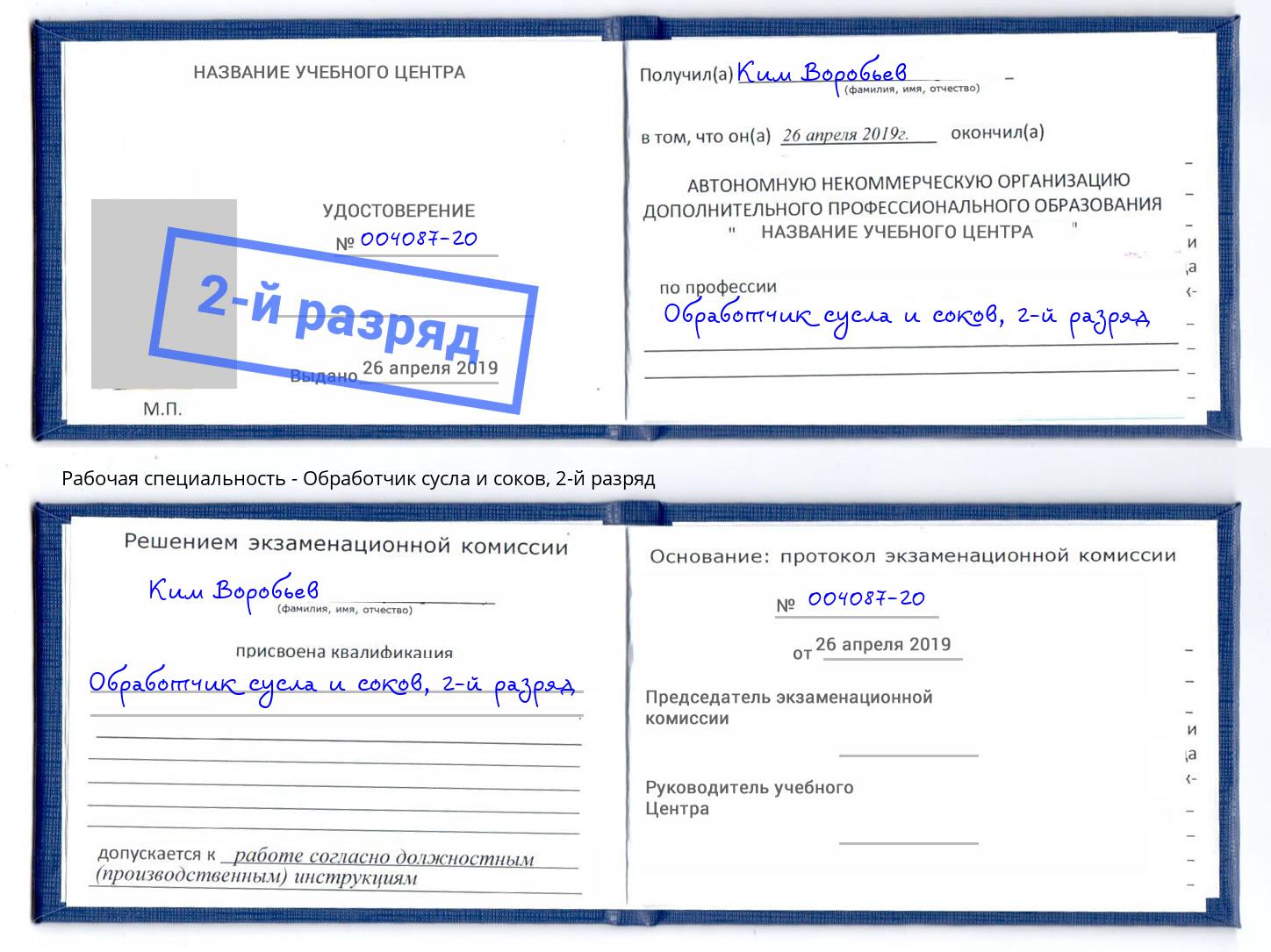 корочка 2-й разряд Обработчик сусла и соков Бор