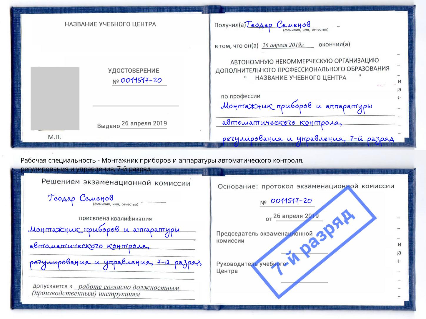 корочка 7-й разряд Монтажник приборов и аппаратуры автоматического контроля, регулирования и управления Бор