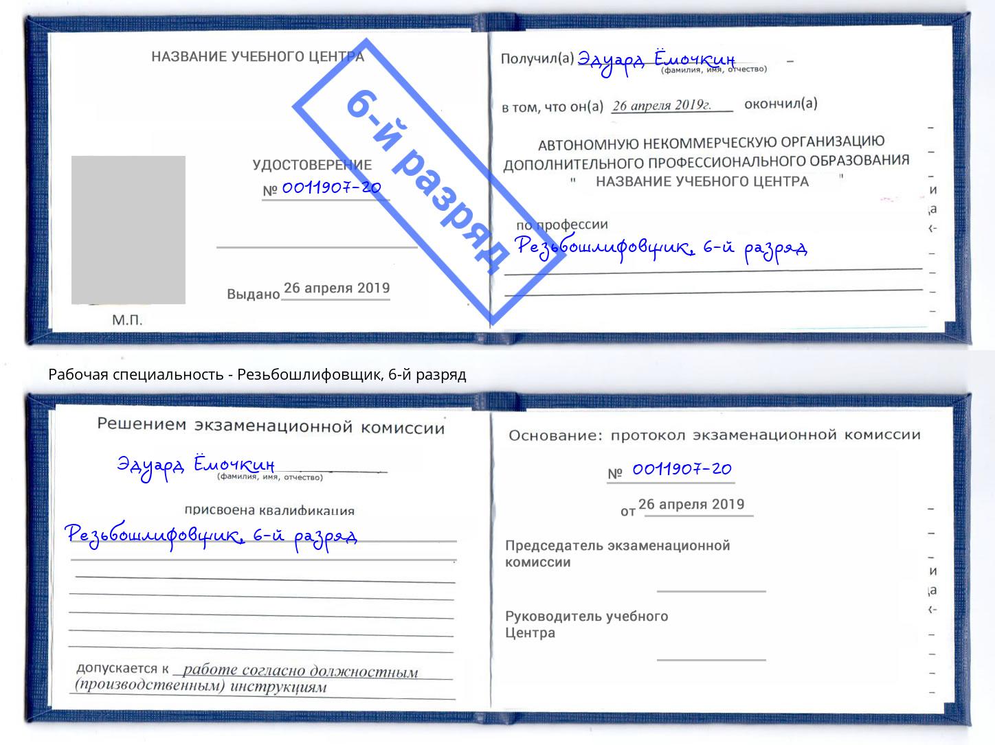 корочка 6-й разряд Резьбошлифовщик Бор